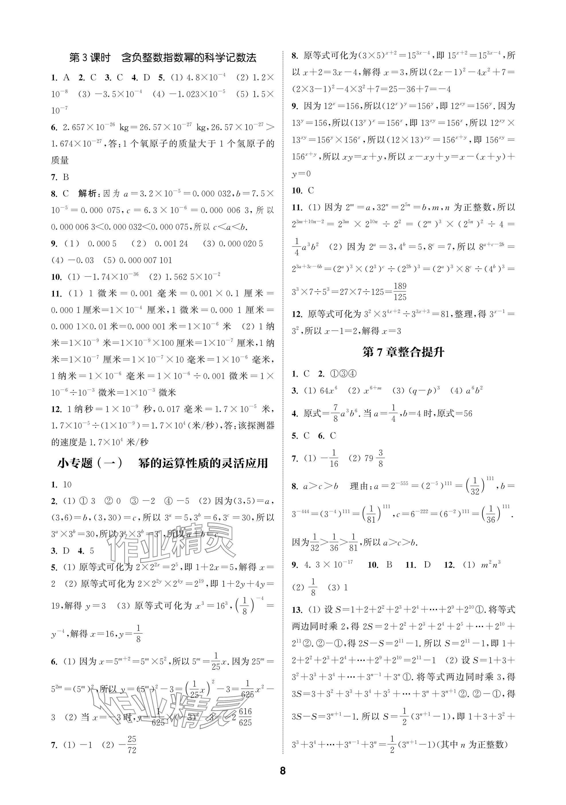 2025年通成学典课时作业本七年级数学下册苏科版苏州专版 参考答案第8页
