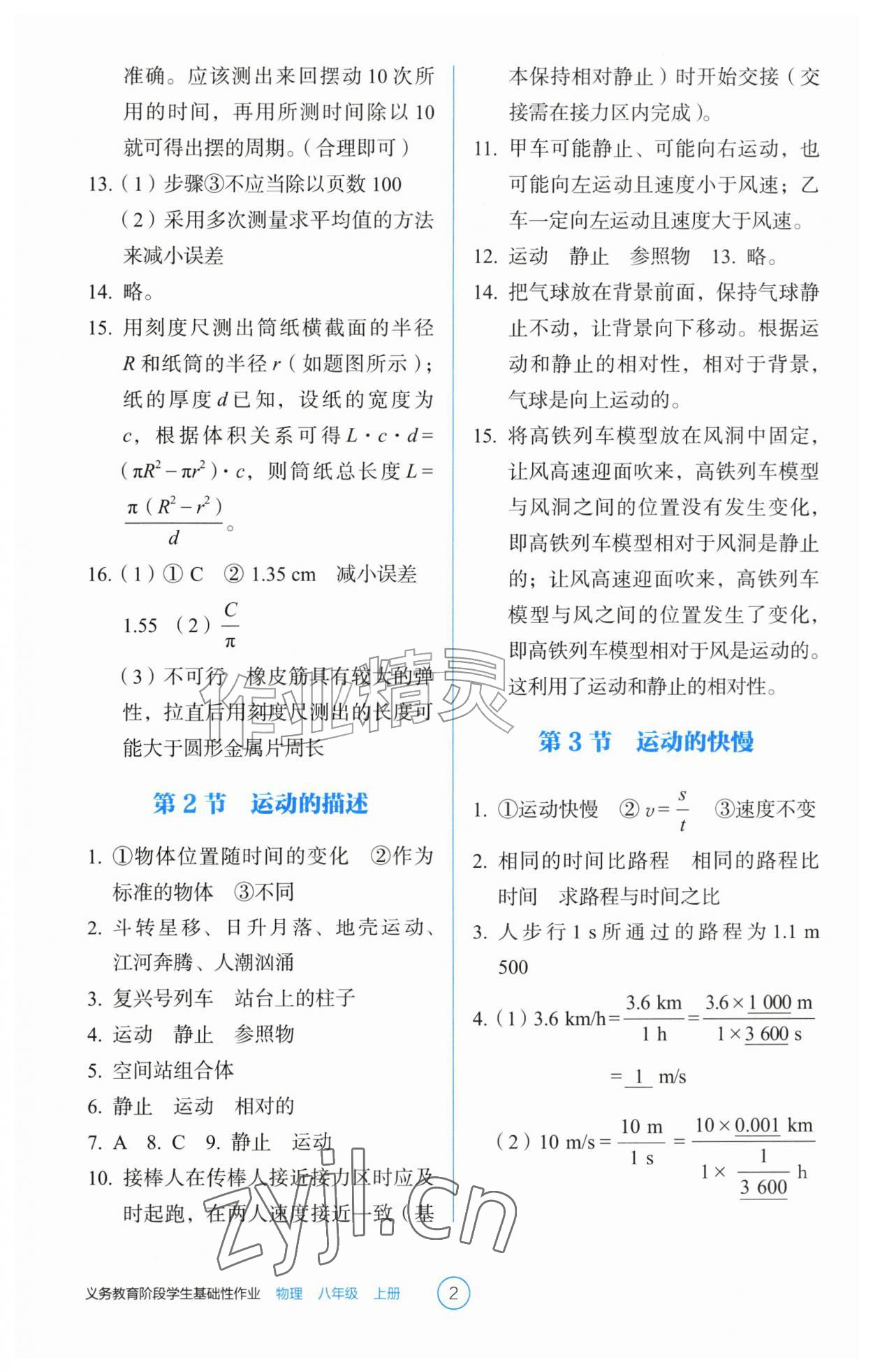 2026年学生基础性作业八年级物理上册人教版&nbsp;第2页