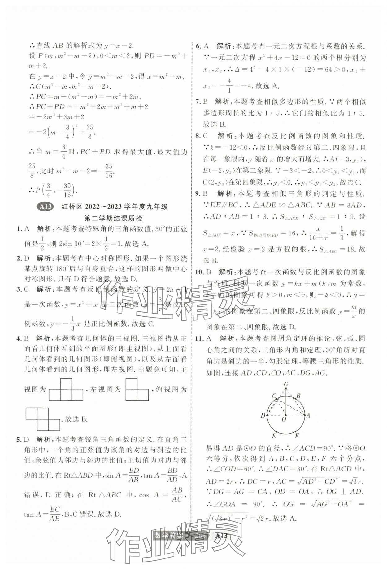 2024年水木教育中考模擬試卷精編數(shù)學(xué)天津?qū)０?nbsp;參考答案第36頁