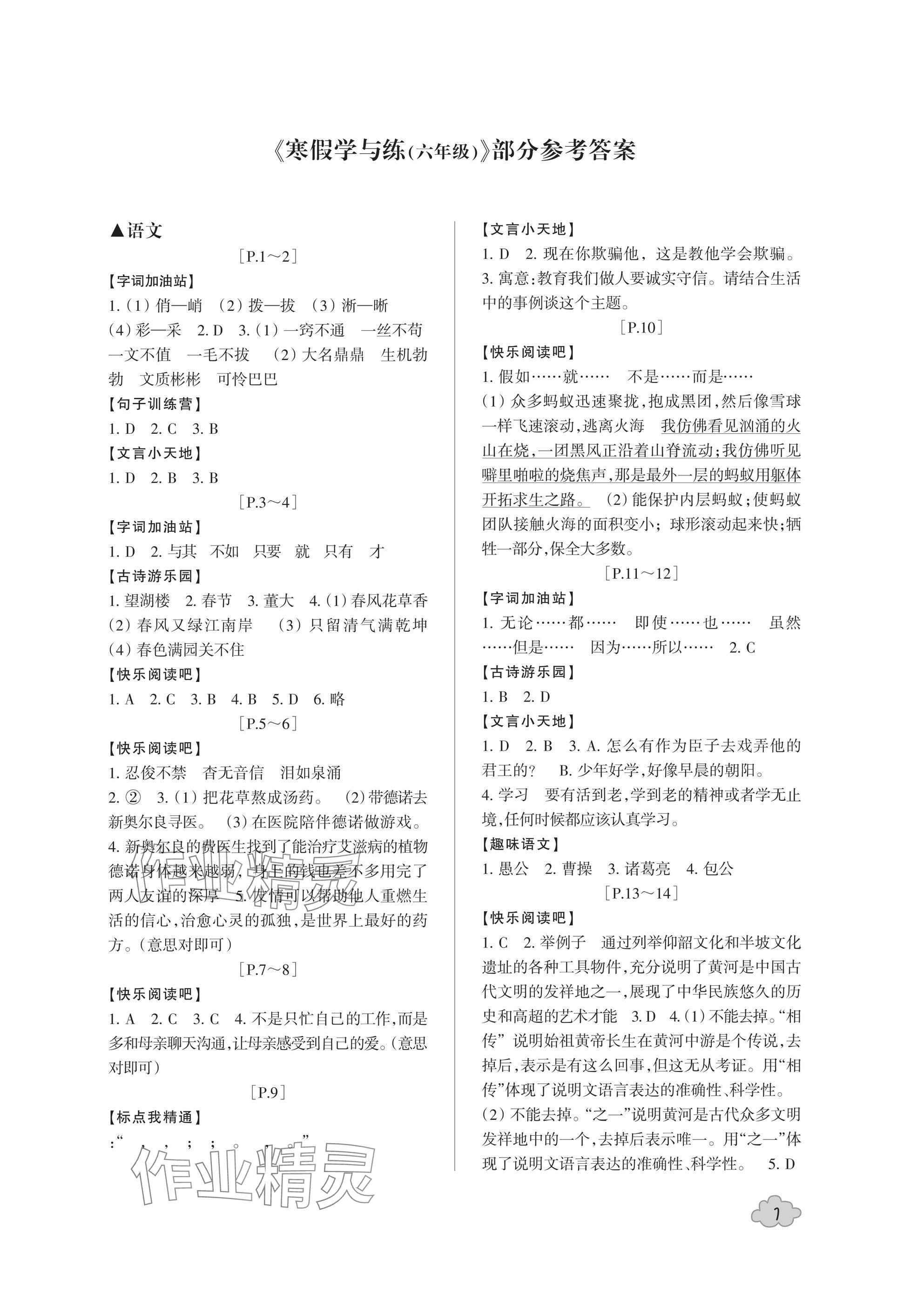 2025年寒假学与练浙江少年儿童出版社六年级合订本 参考答案第1页