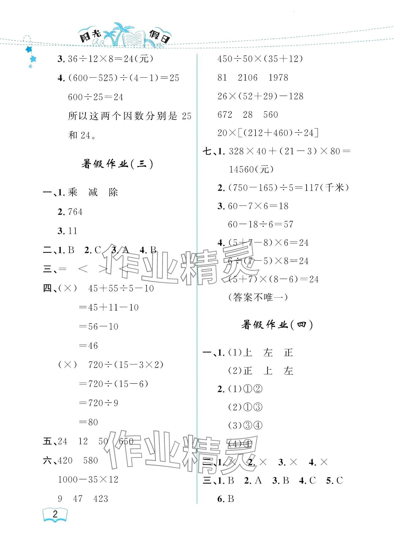 2024年阳光假日暑假四年级数学人教版 参考答案第2页