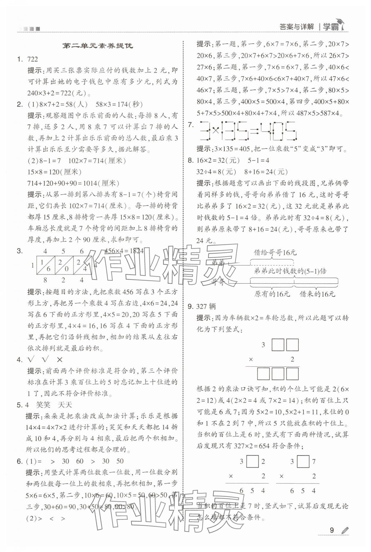 2025年學(xué)霸甘肅少年兒童出版社三年級(jí)數(shù)學(xué)上冊(cè)蘇教版 第9頁