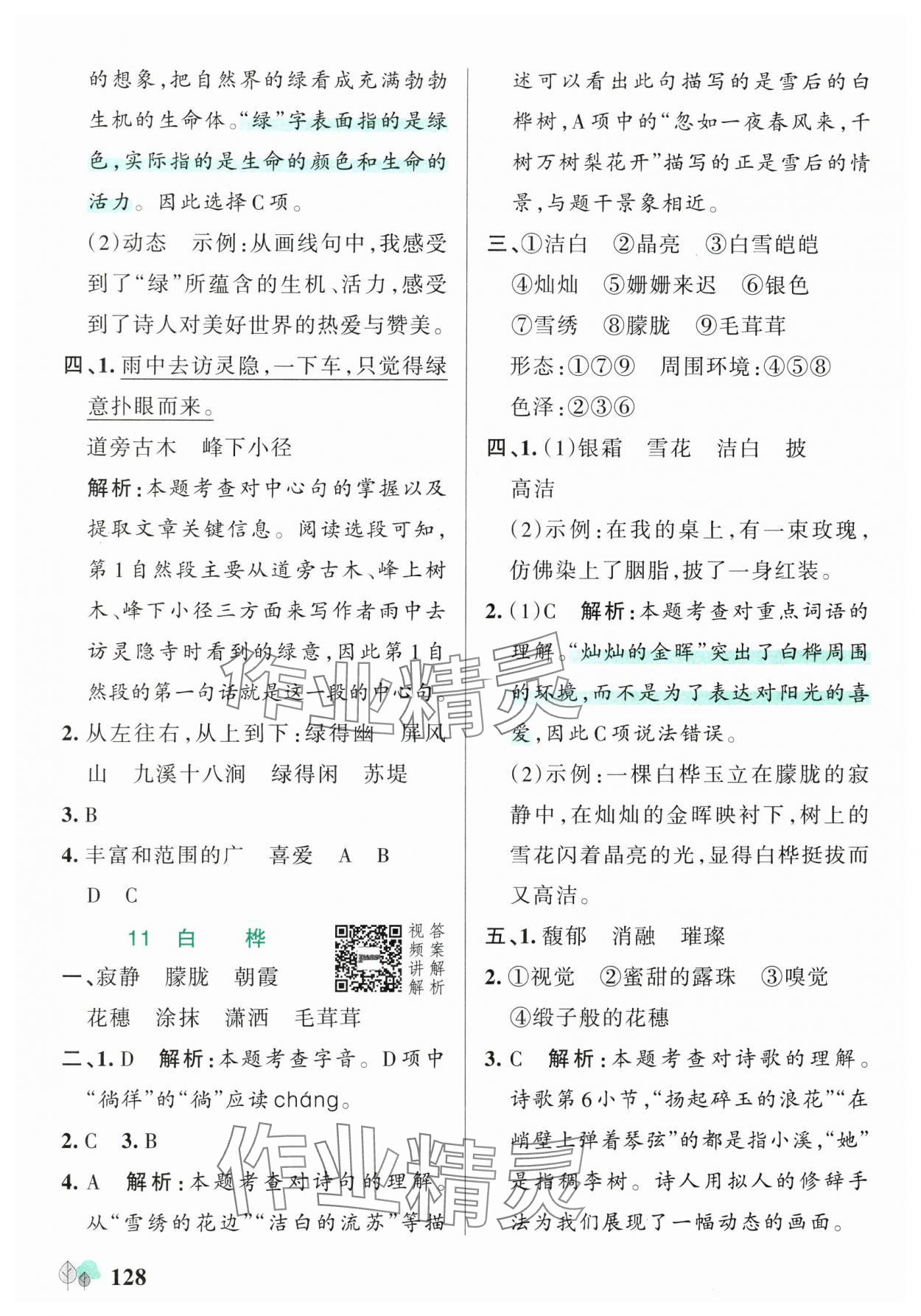 2025年綠卡提優(yōu)特訓(xùn)四年級語文下冊人教版江蘇專版&nbsp;參考答案第12頁