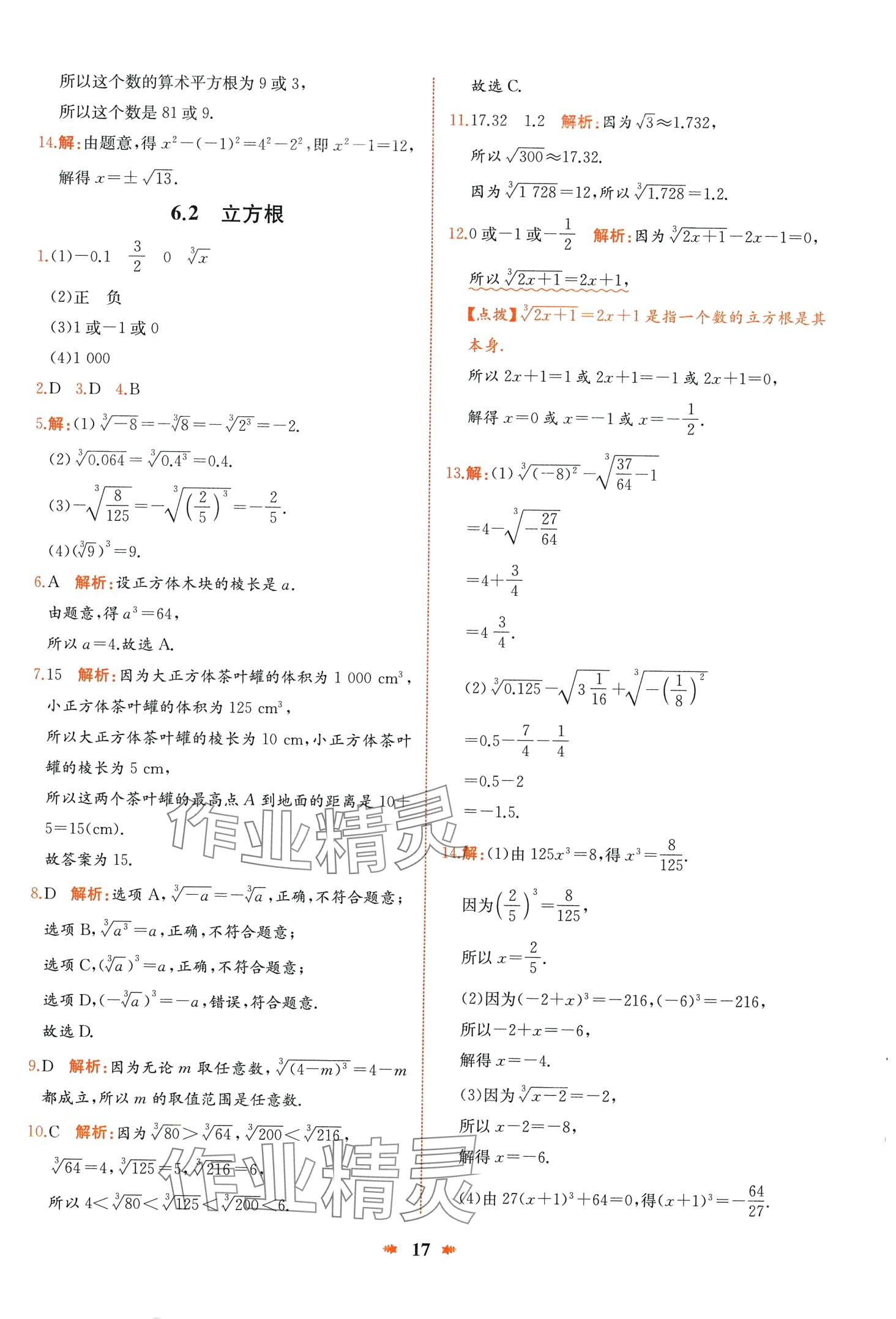 2024年智學(xué)酷提優(yōu)精練七年級(jí)數(shù)學(xué)下冊人教版 第17頁
