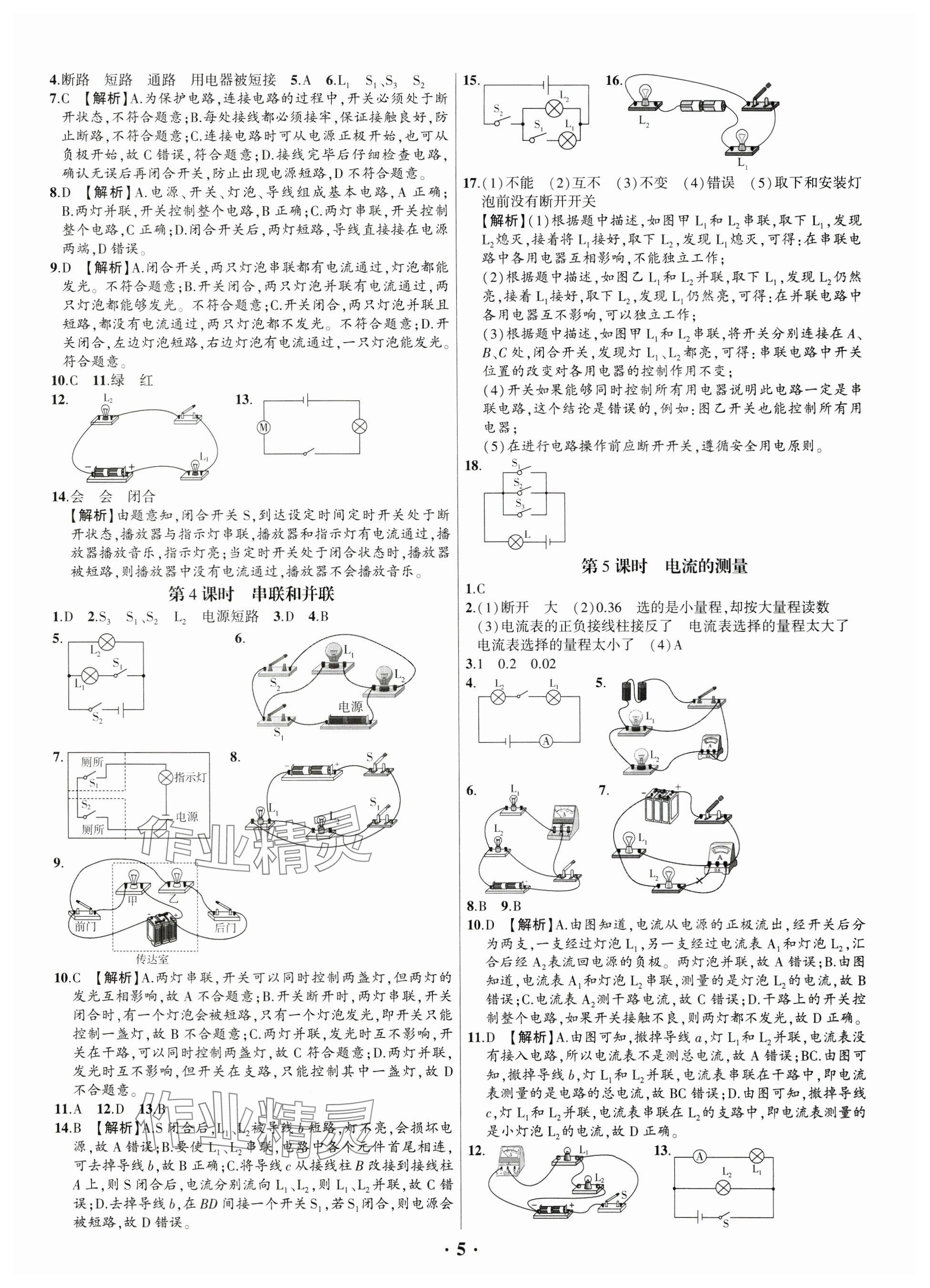 2024年考點跟蹤同步訓練九年級物理全一冊人教版深圳專版 參考答案第5頁