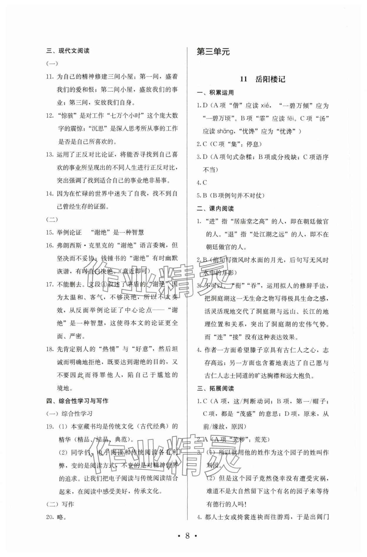 2023年人教金學(xué)典同步解析與測評九年級語文上冊人教版 參考答案第8頁