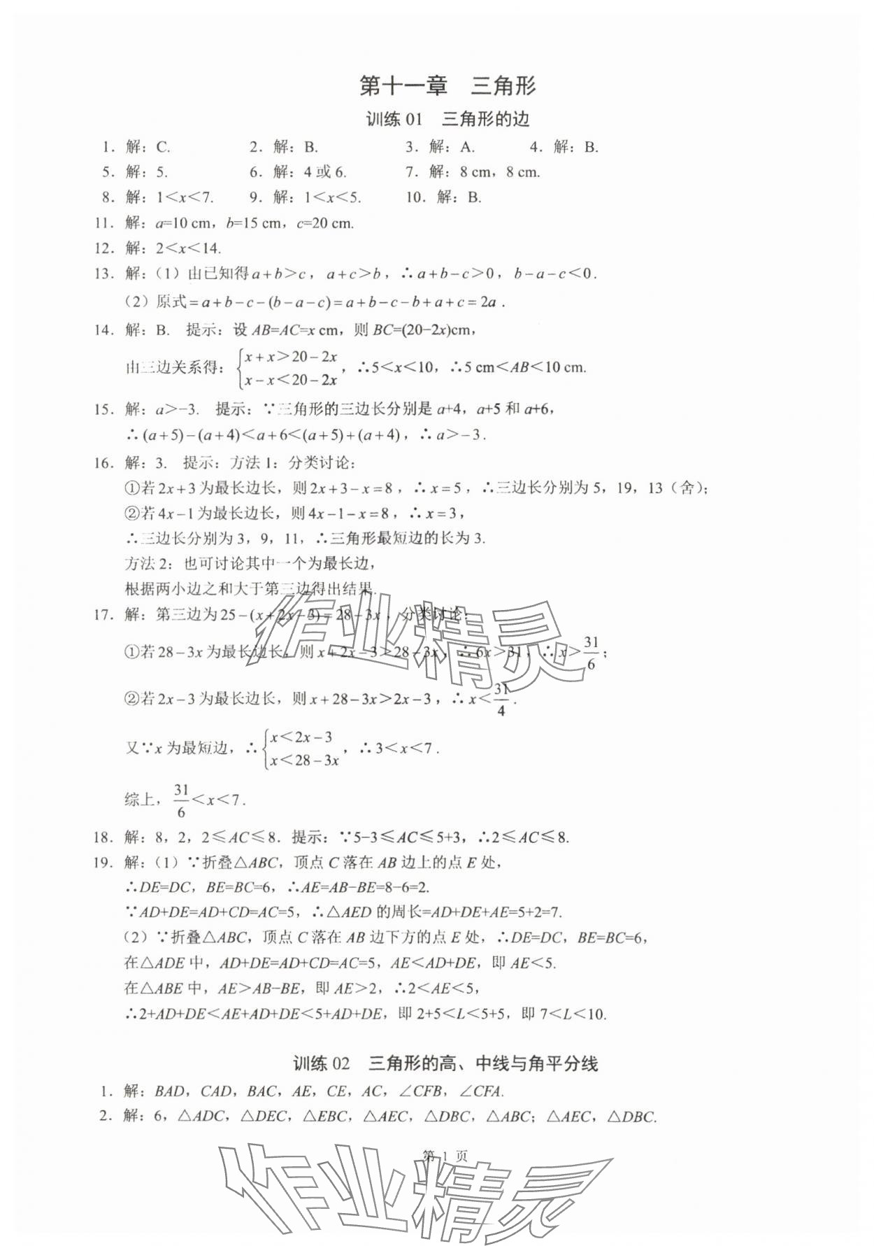 2025年名校学典计算高手八年级数学上册人教版 参考答案第1页