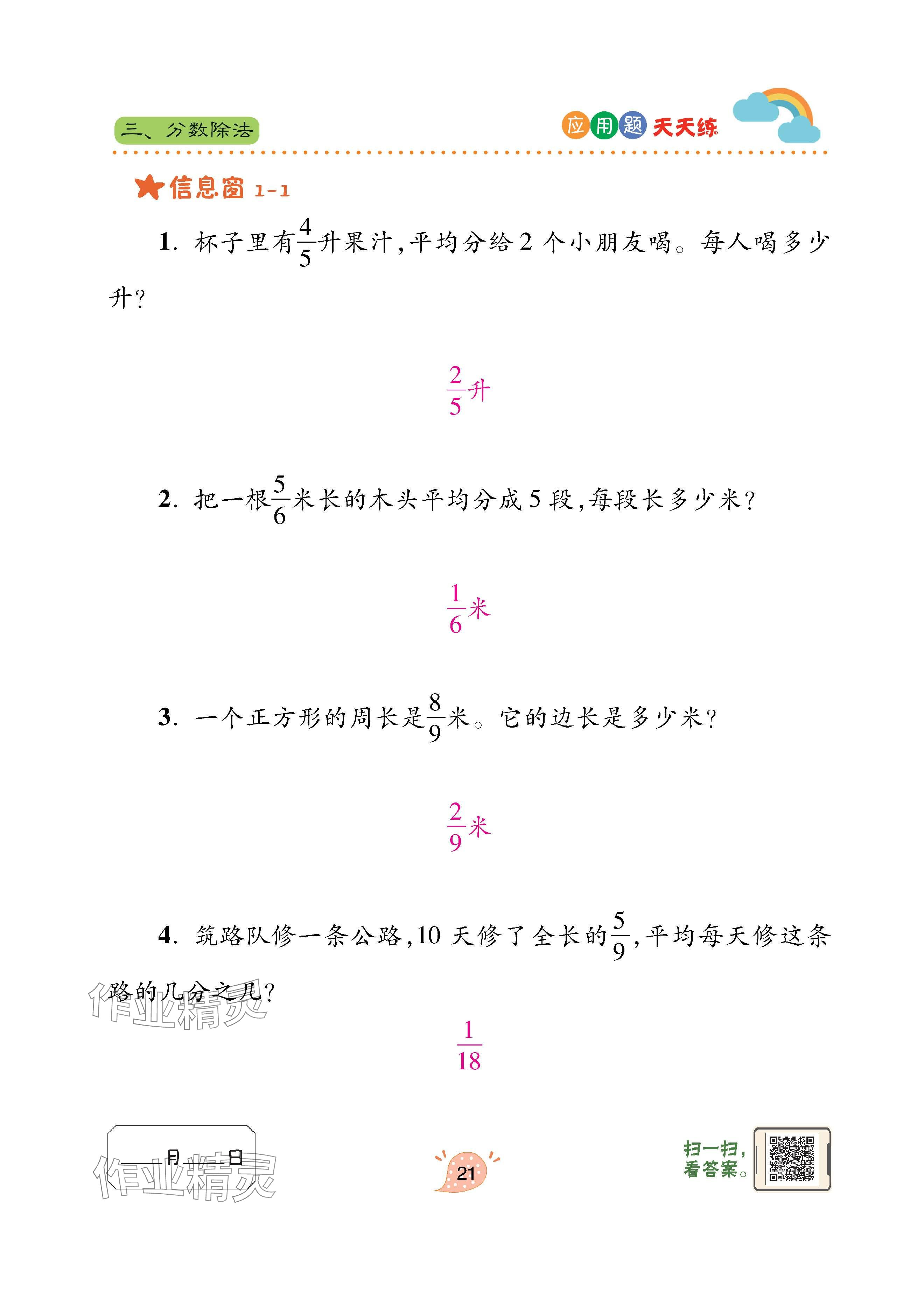 2024年應(yīng)用題天天練青島出版社六年級數(shù)學(xué)上冊青島版 參考答案第21頁