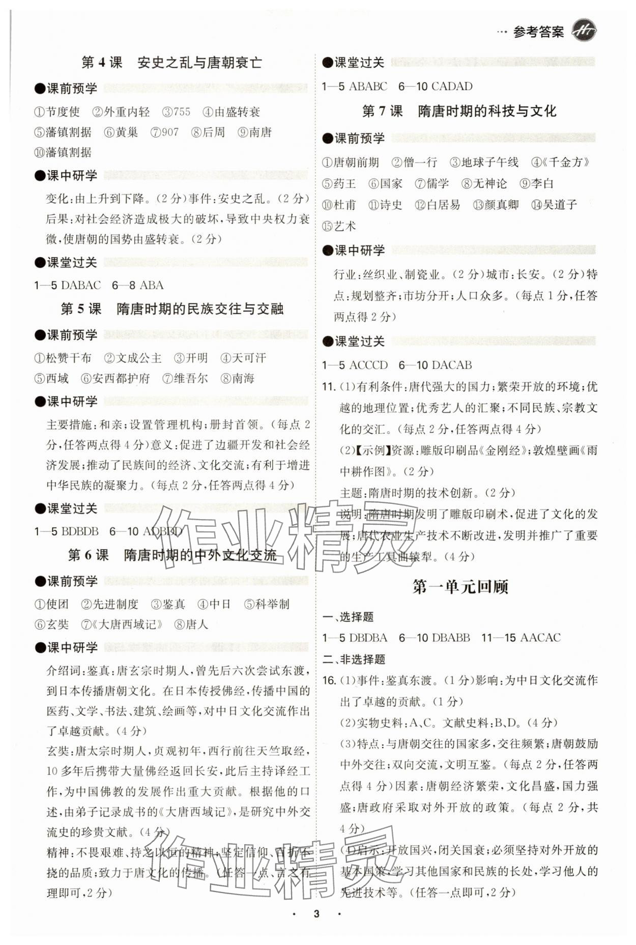 2025年學霸智慧課堂七年級歷史下冊人教版廣州專版 參考答案第2頁