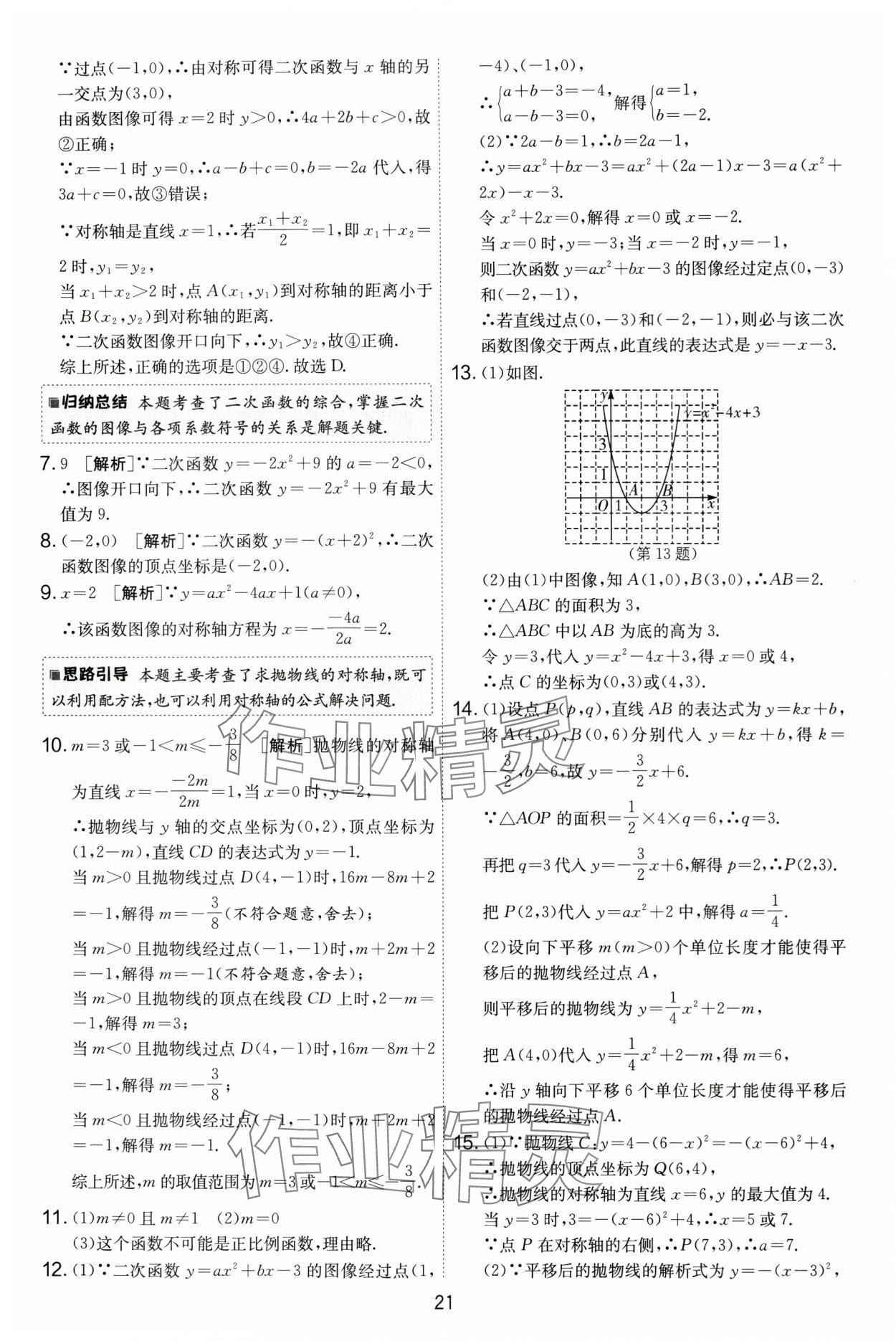 2024年實驗班提優(yōu)大考卷九年級數(shù)學(xué)上冊蘇科版 第21頁