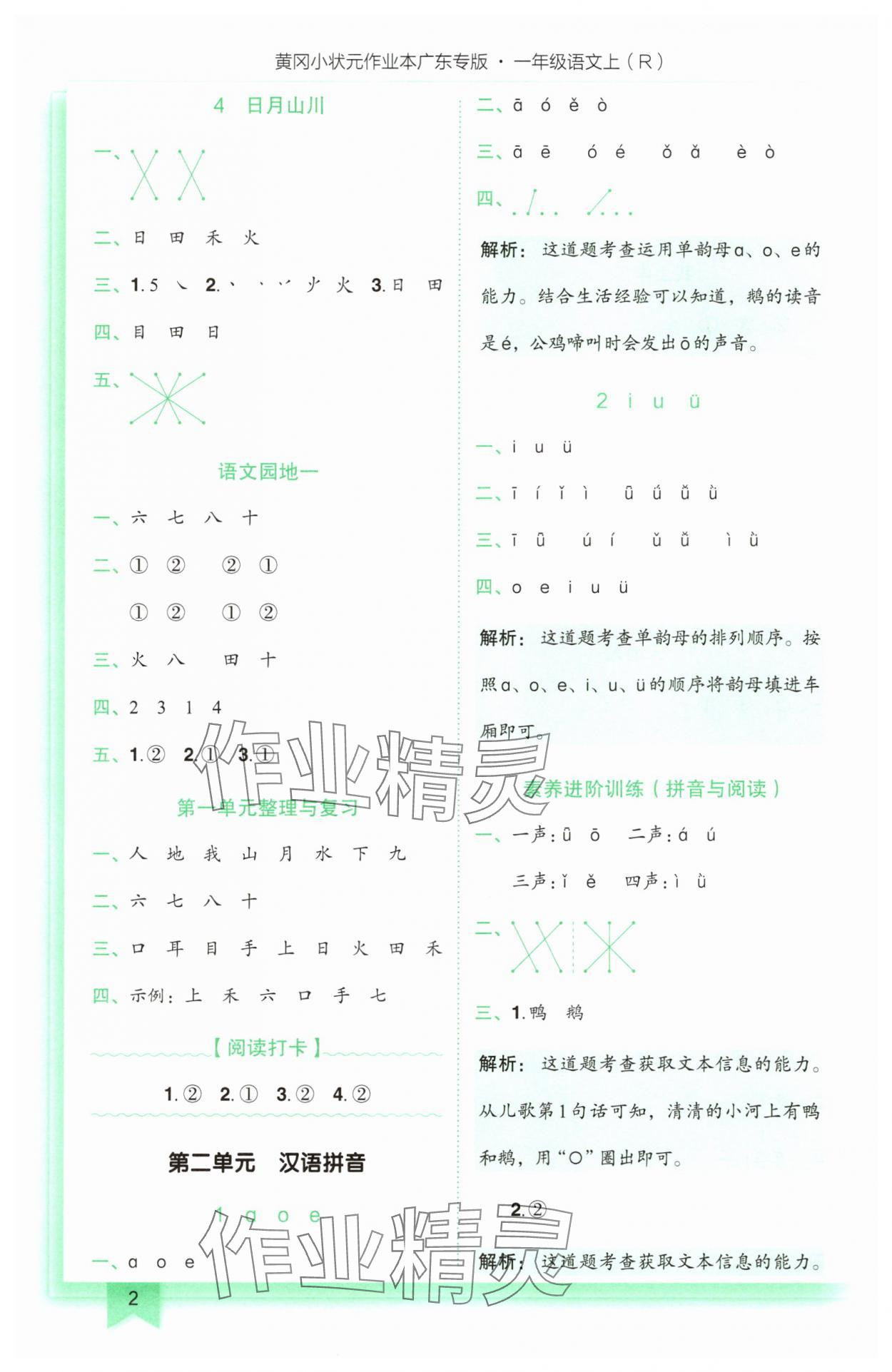 2025年黄冈小状元作业本一年级语文上册人教版广东专版 第2页
