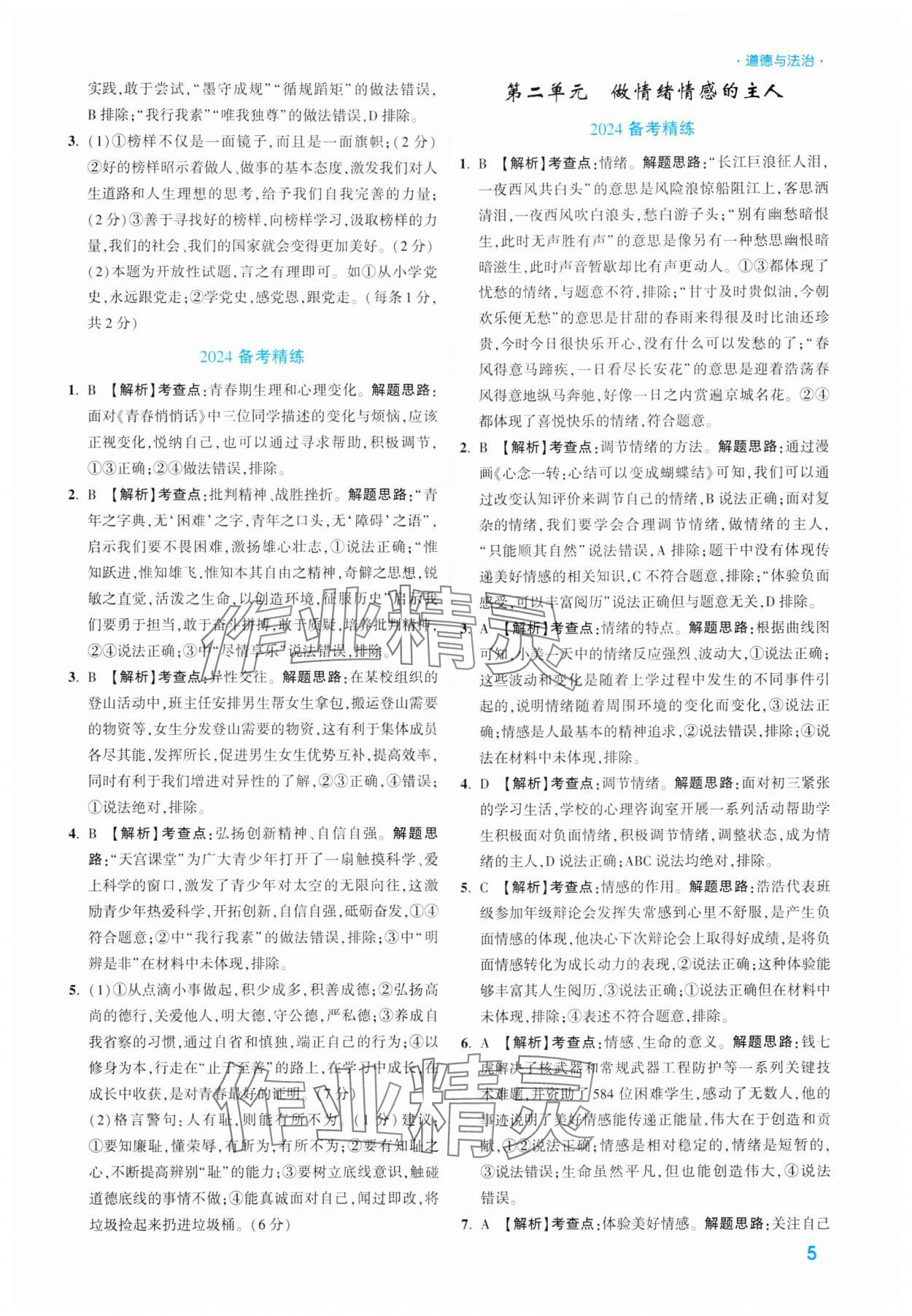 2024年高效复习新疆中考道德与法治 参考答案第5页