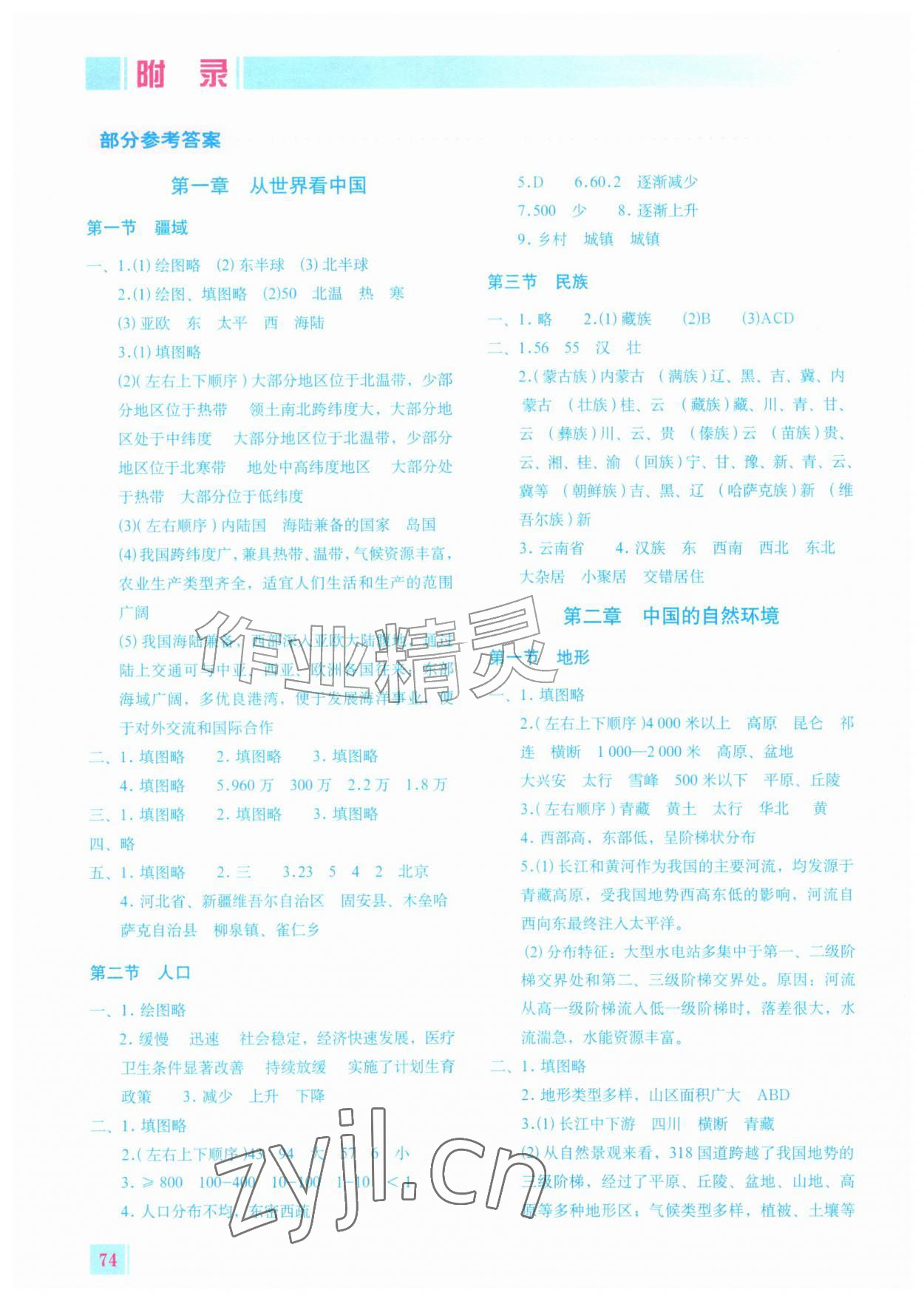 2026年填充图册星球地图出版社八年级地理上册人教版四川专版&nbsp;参考答案第1页