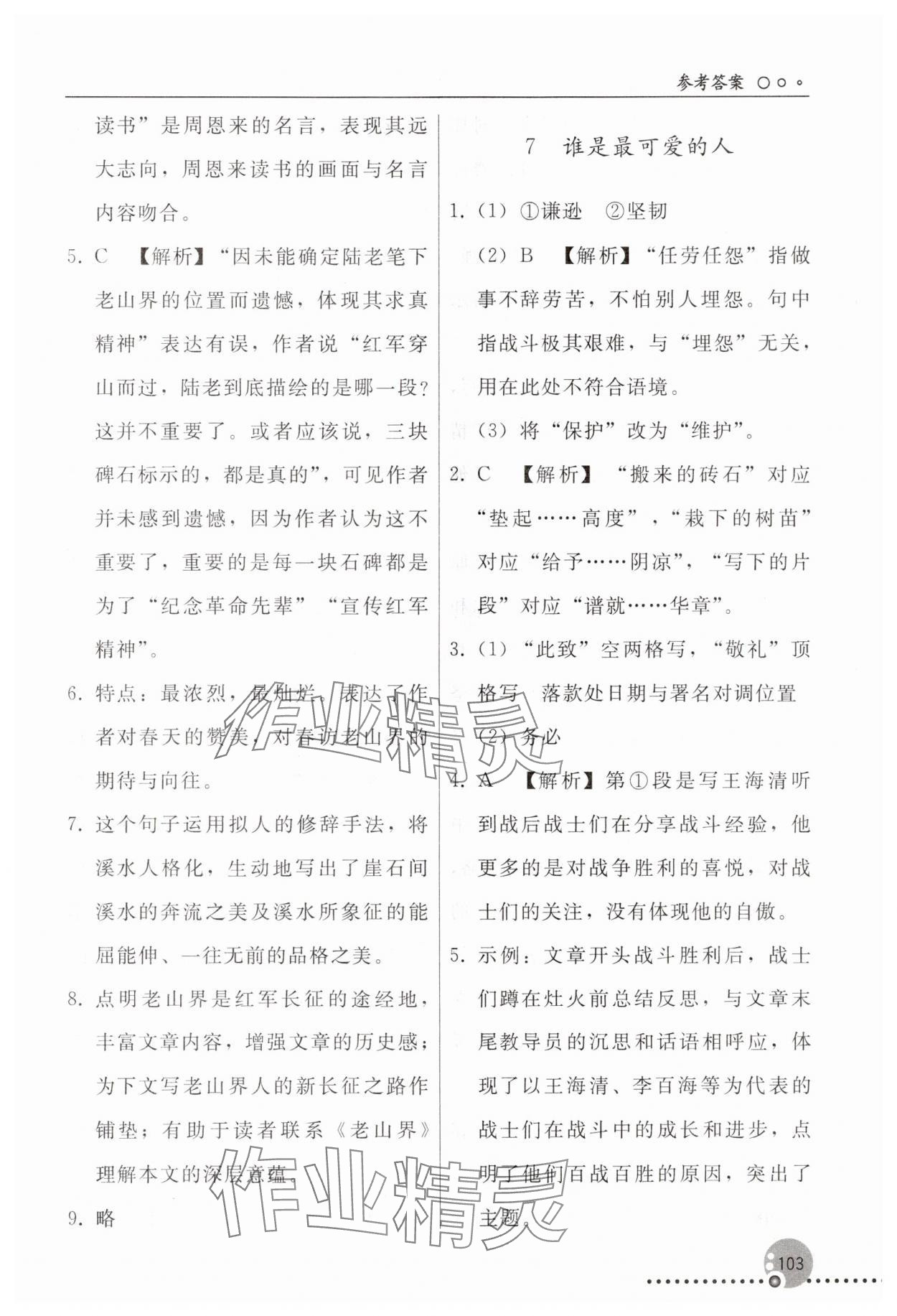 2025年同步练习册人民教育出版社七年级语文下册人教版新疆专版 参考答案第6页