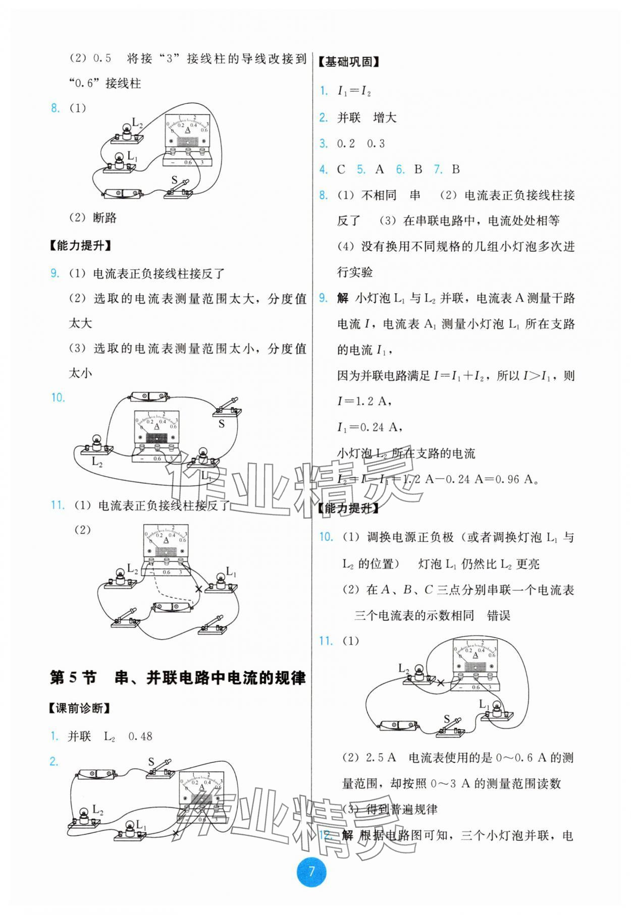 2025年能力培養(yǎng)與測試九年級物理全一冊人教版 第7頁