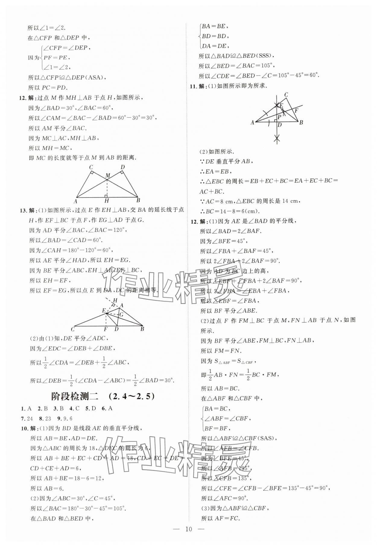 2024年優(yōu)加學(xué)案課時通八年級數(shù)學(xué)上冊青島版 第10頁