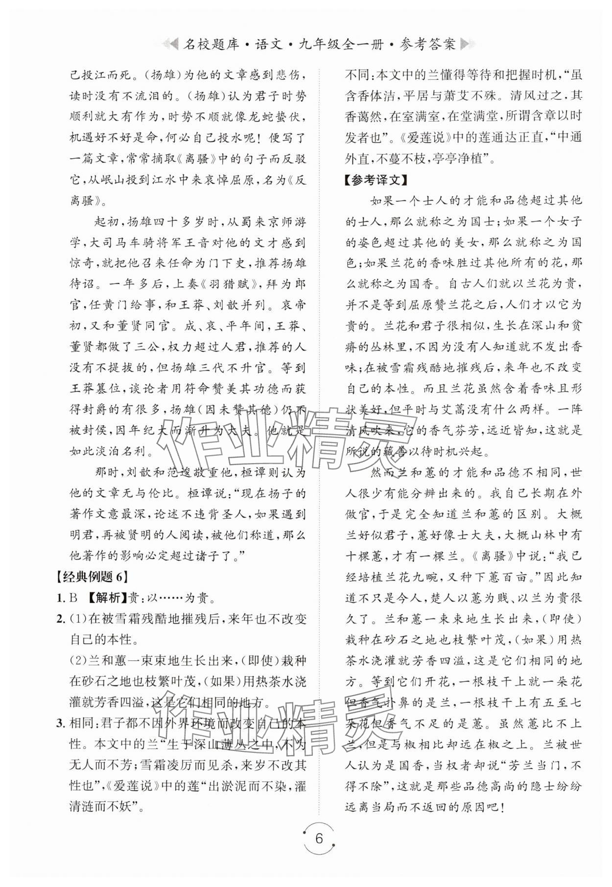 2024年名校題庫(kù)九年級(jí)語(yǔ)文全一冊(cè)人教版 第6頁(yè)