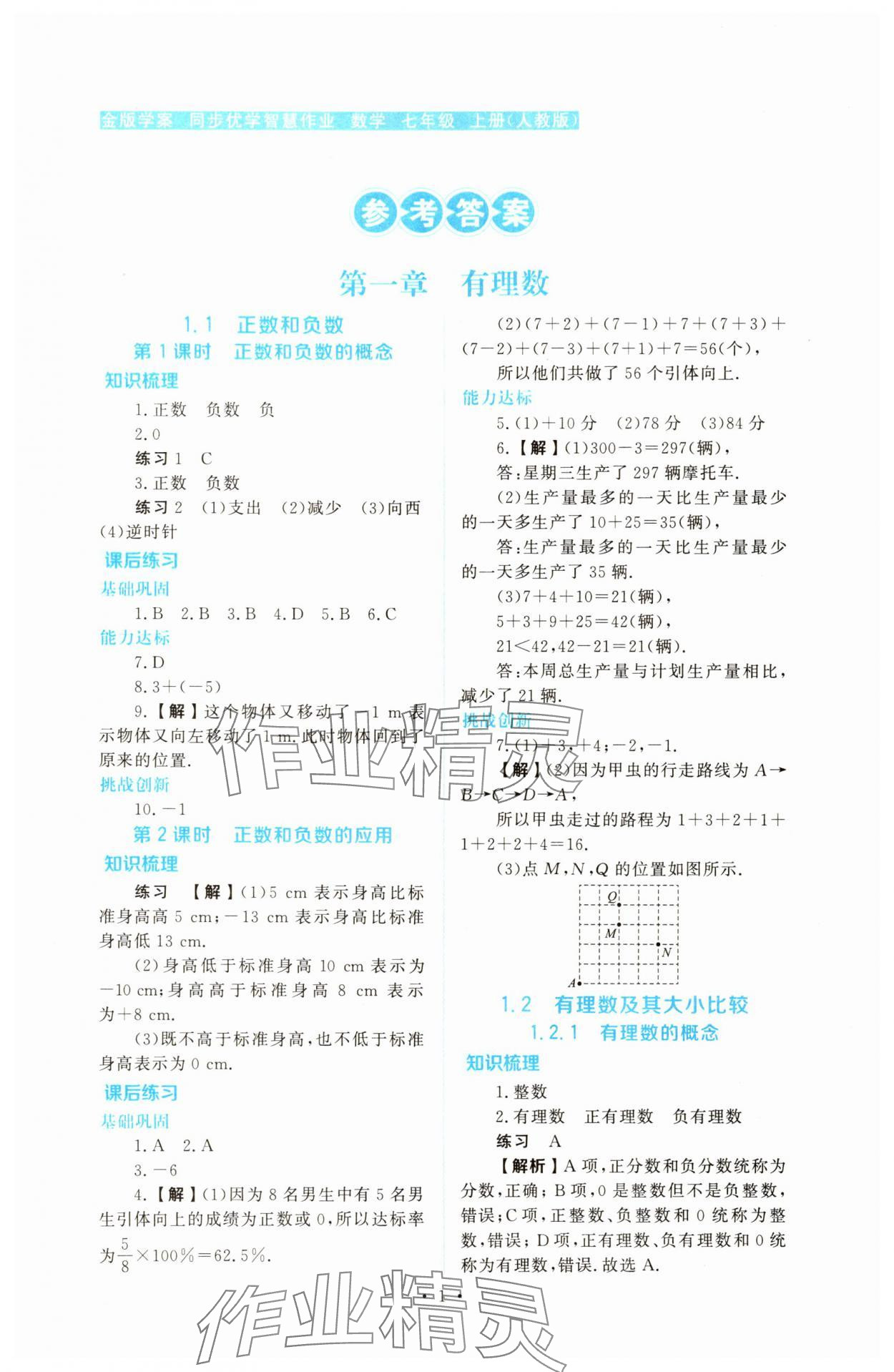 2025年金版学案同步优学智慧作业七年级数学上册人教版 第1页
