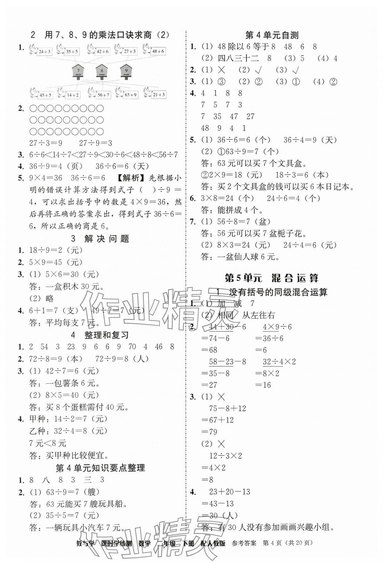 2024年教與學(xué)課時(shí)學(xué)練測二年級(jí)數(shù)學(xué)下冊(cè)人教版 參考答案第4頁