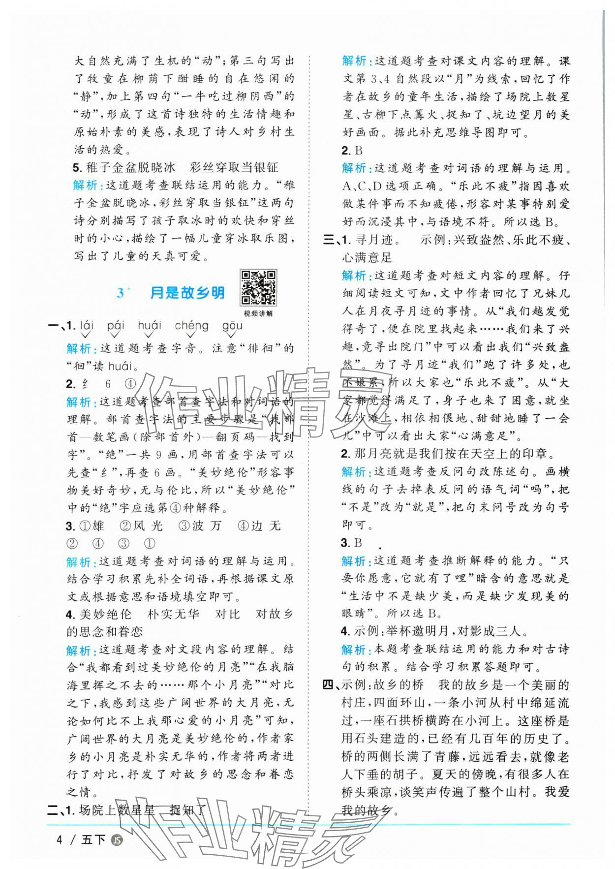 2025年陽光同學課時優化作業五年級語文下冊人教版江蘇專版 第4頁