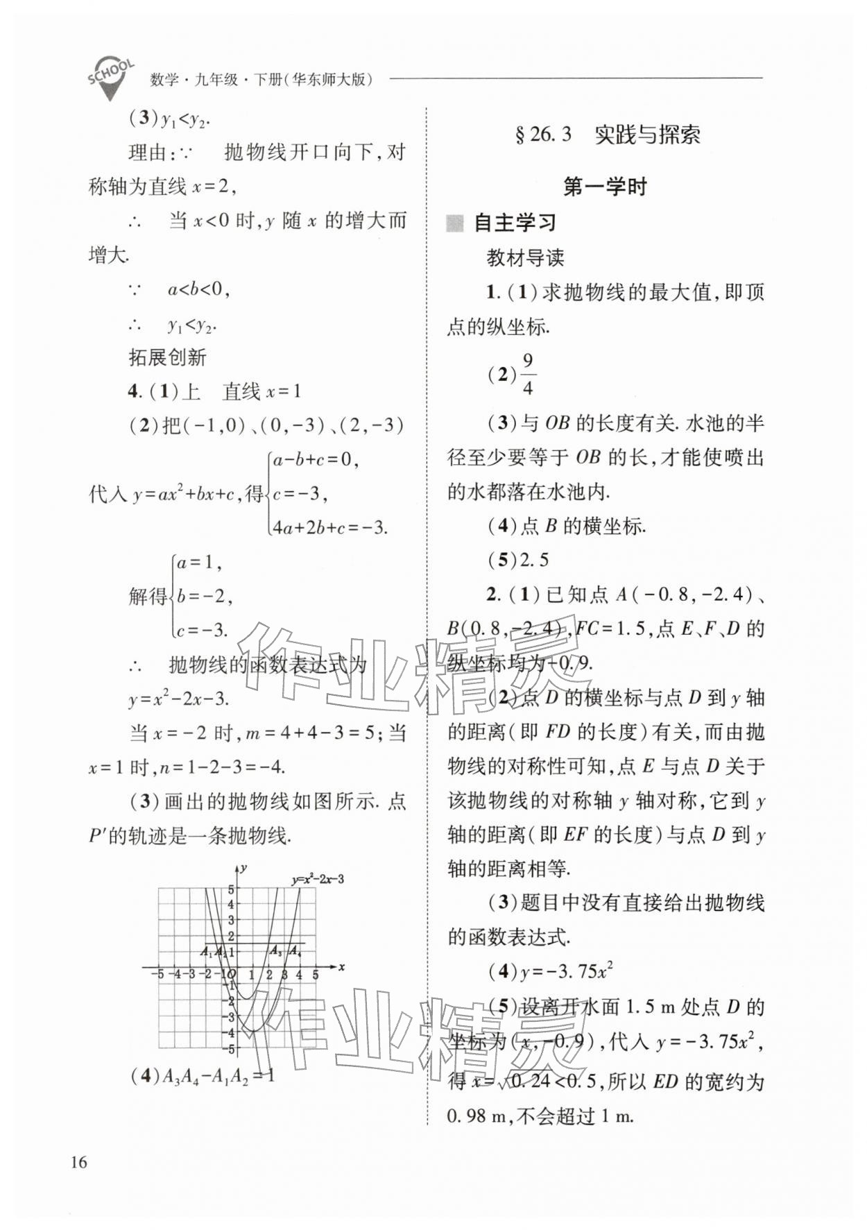 2026年新课程问题解决导学方案九年级数学下册华师大版&nbsp;参考答案第16页