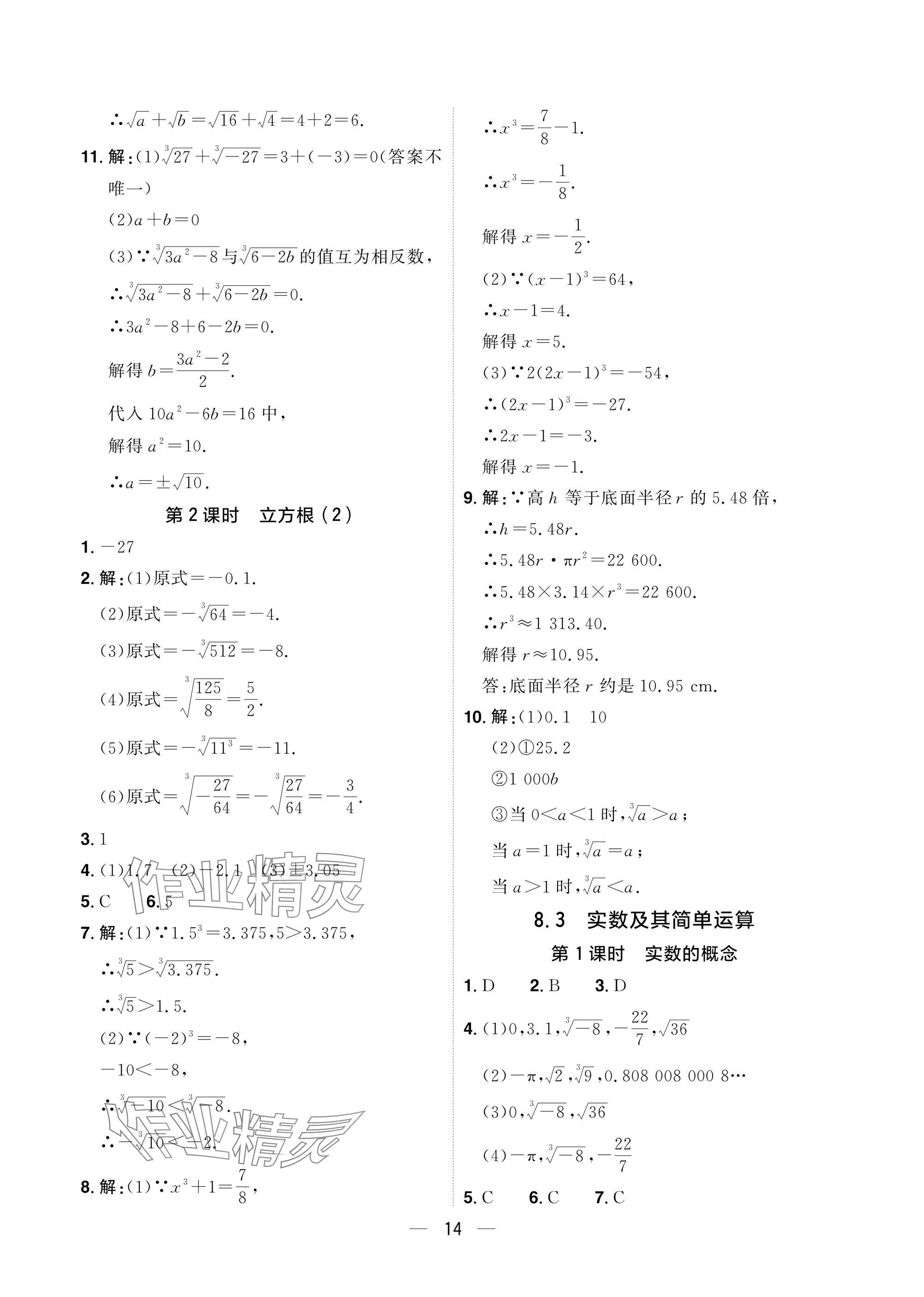 2025年陽光同學(xué)分層設(shè)計七年級數(shù)學(xué)下冊人教版福建專版 參考答案第14頁