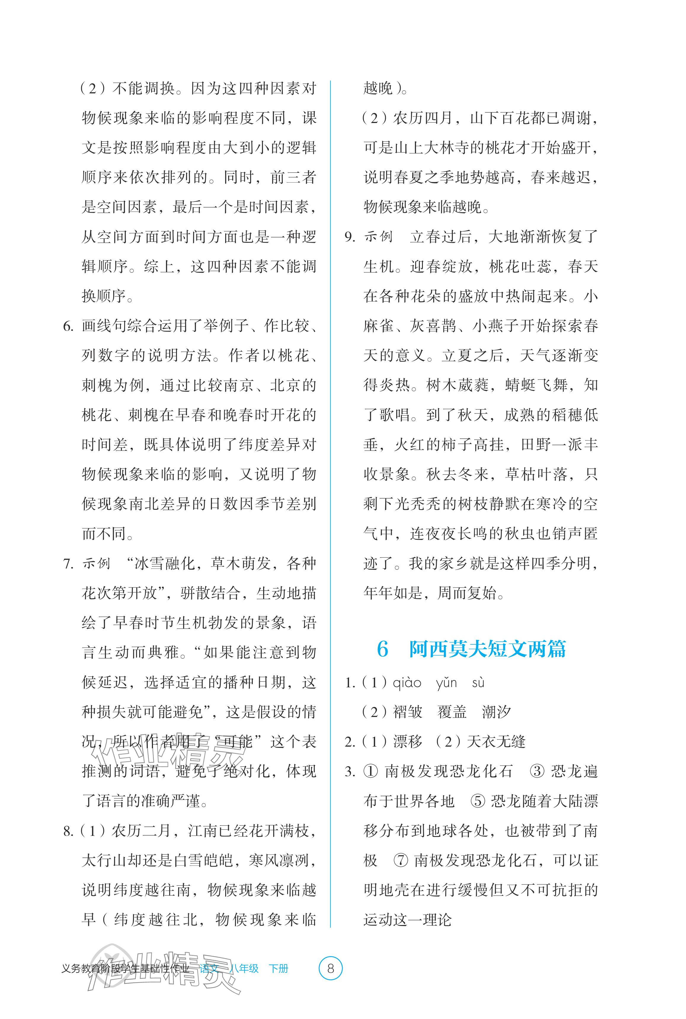 2024年學(xué)生基礎(chǔ)性作業(yè)八年級語文下冊人教版 參考答案第8頁