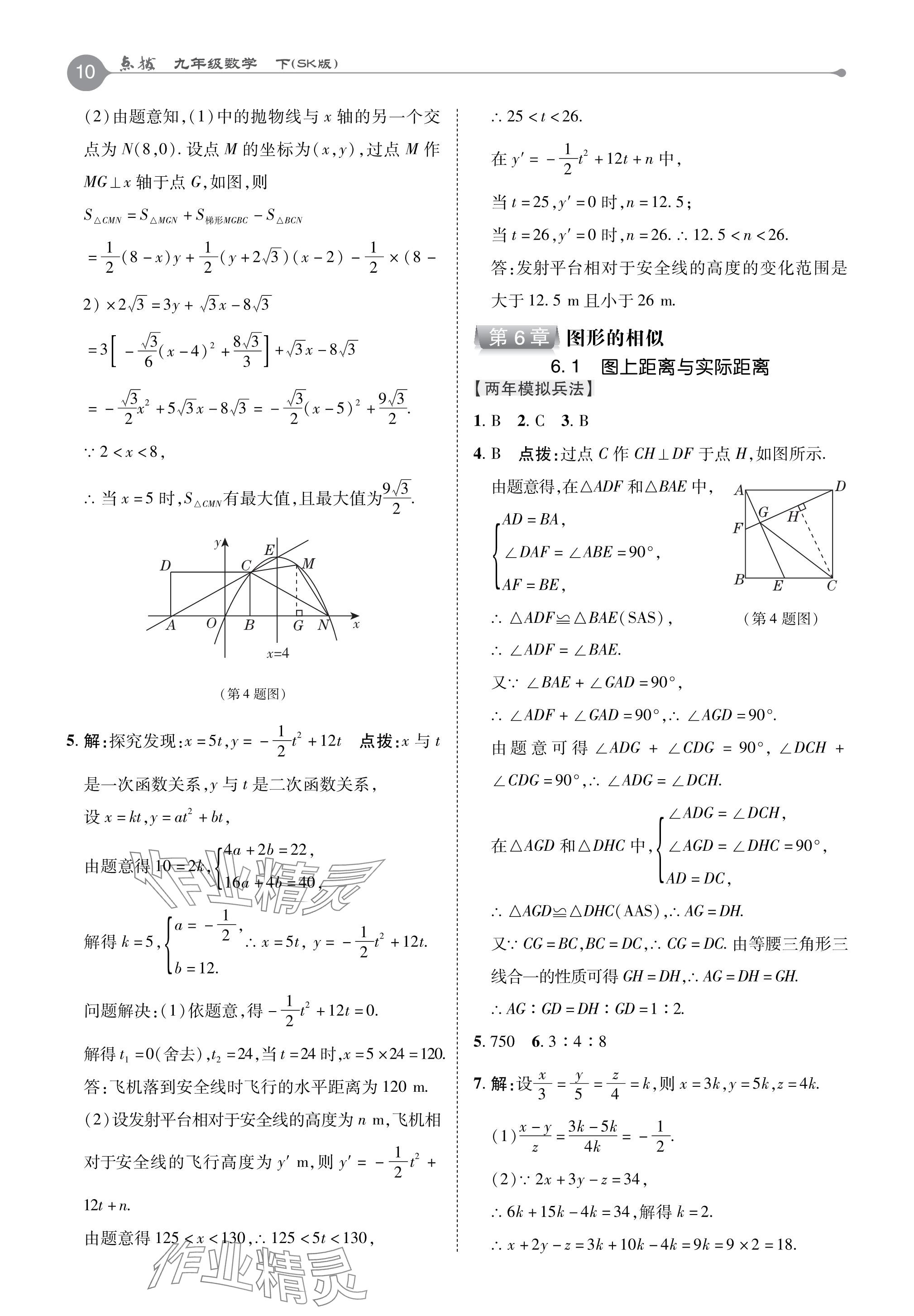 2024年特高级教师点拨九年级数学下册苏科版 参考答案第10页