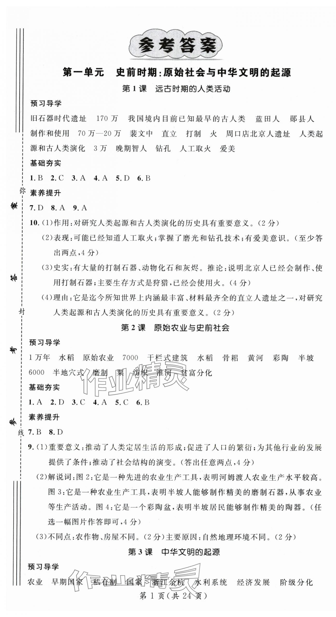 2025年名师测控七年级历史上册人教版云南专版 第1页