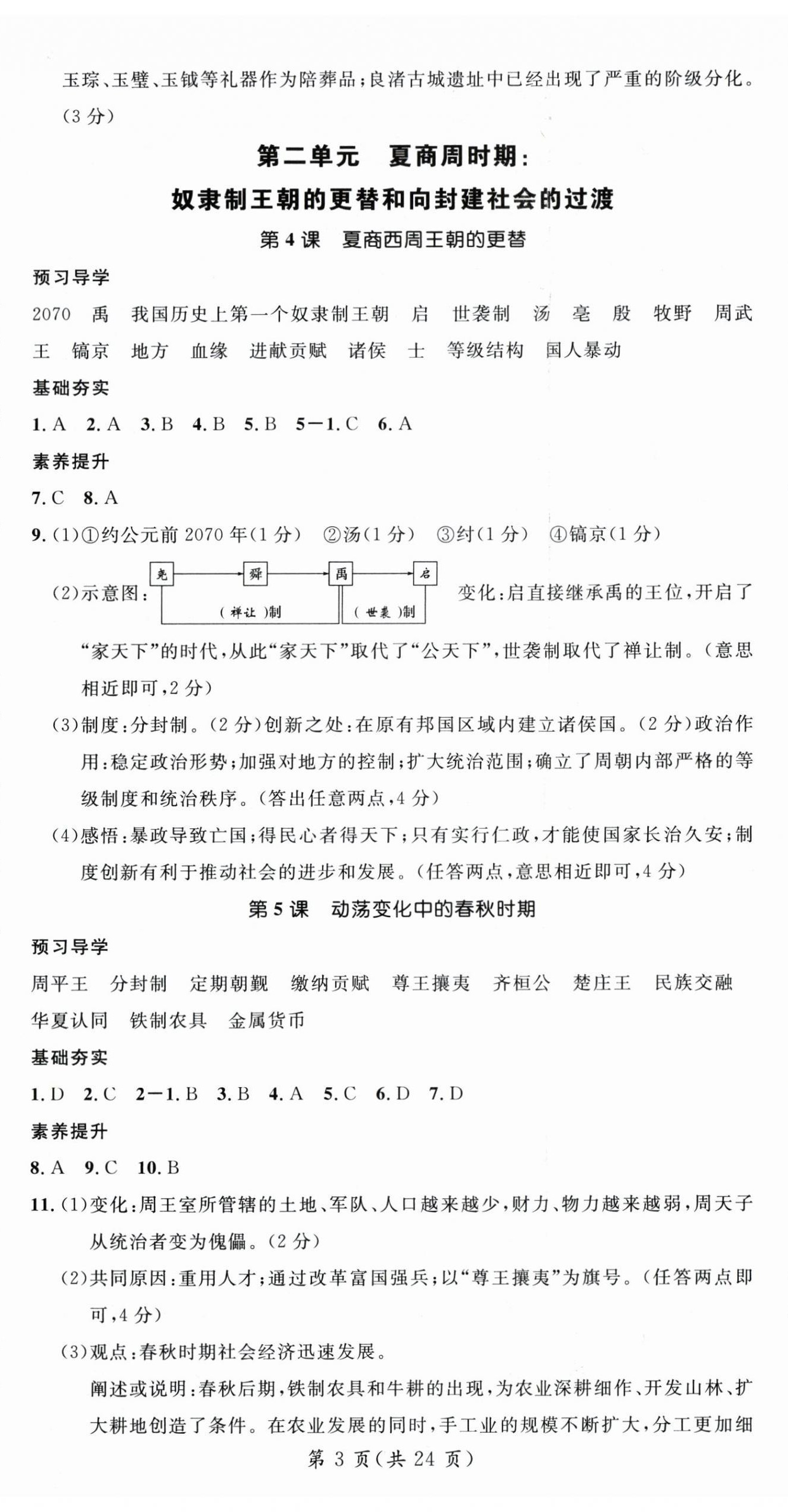 2025年名师测控七年级历史上册人教版云南专版 第3页