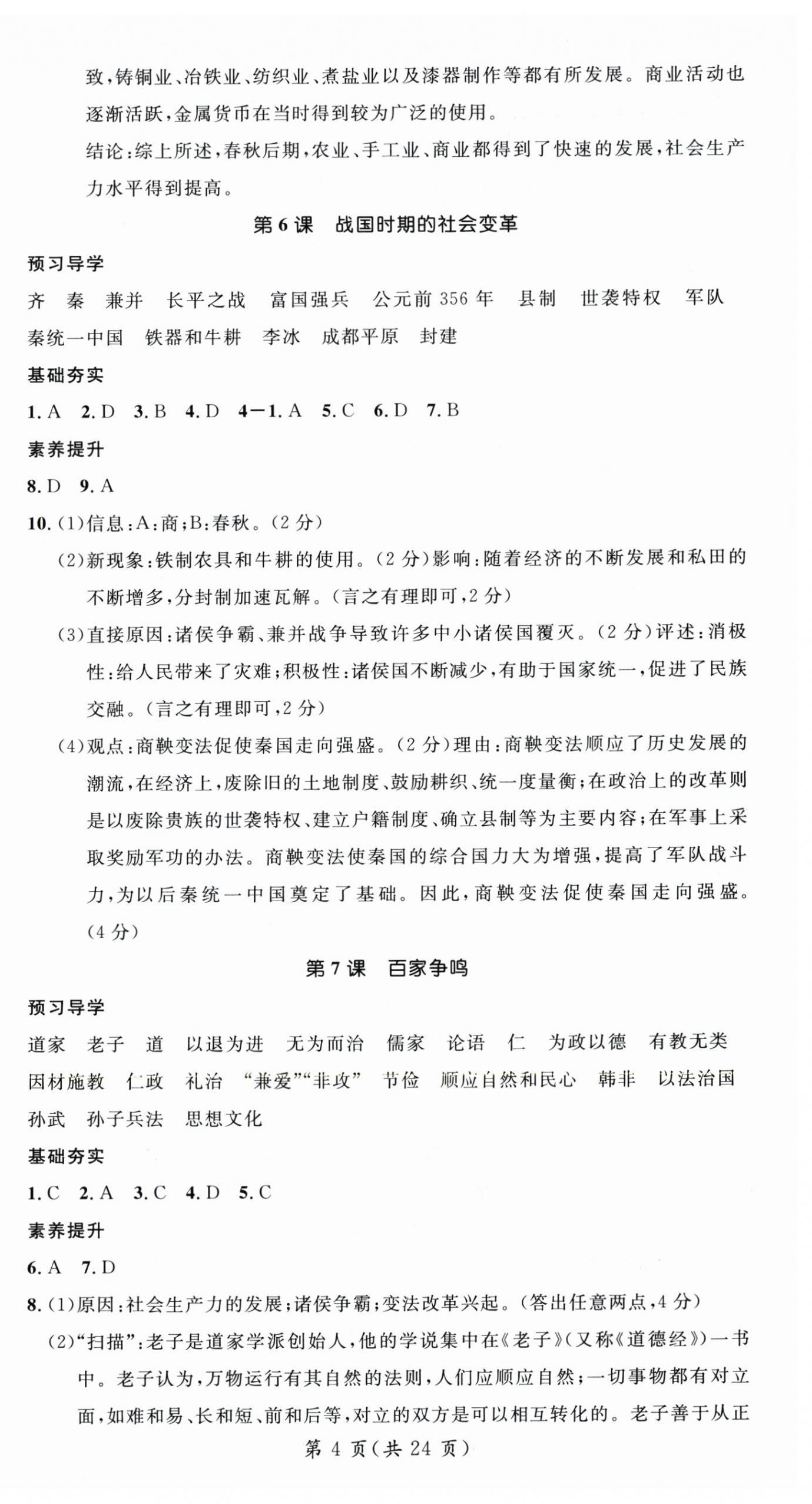 2025年名师测控七年级历史上册人教版云南专版 第4页