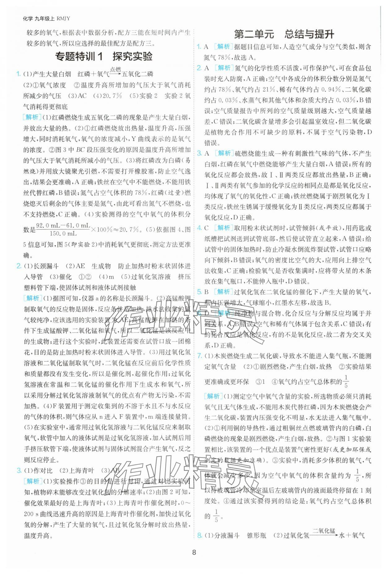 2025年1課3練單元達(dá)標(biāo)測(cè)試九年級(jí)化學(xué)上冊(cè)人教版 第8頁