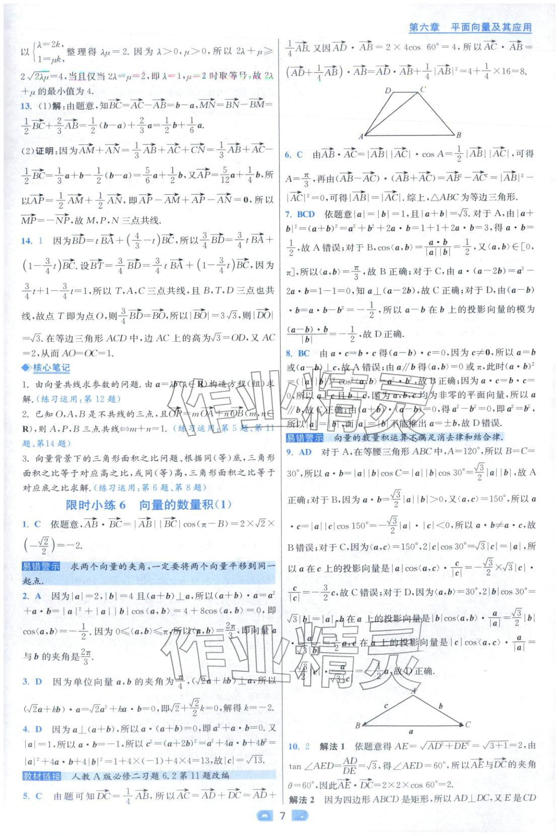 2025年小题狂做高中数学必修第二册人教版 第7页