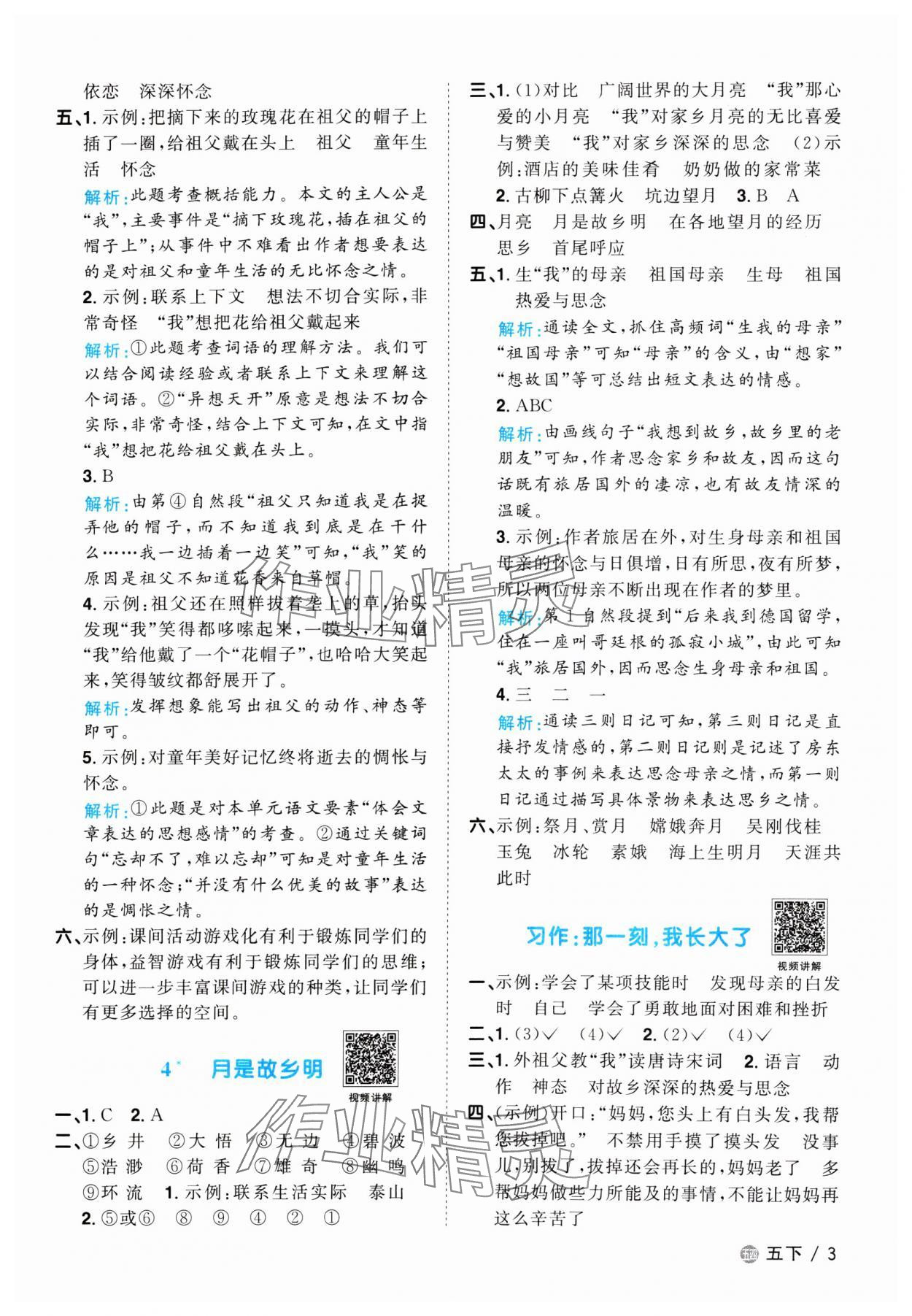 2024年阳光同学课时优化作业五年级语文下册人教版五四制 参考答案第3页