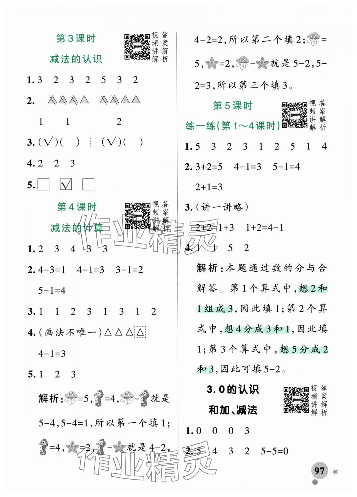 2025年小學(xué)學(xué)霸作業(yè)本一年級數(shù)學(xué)上冊人教版 參考答案第5頁