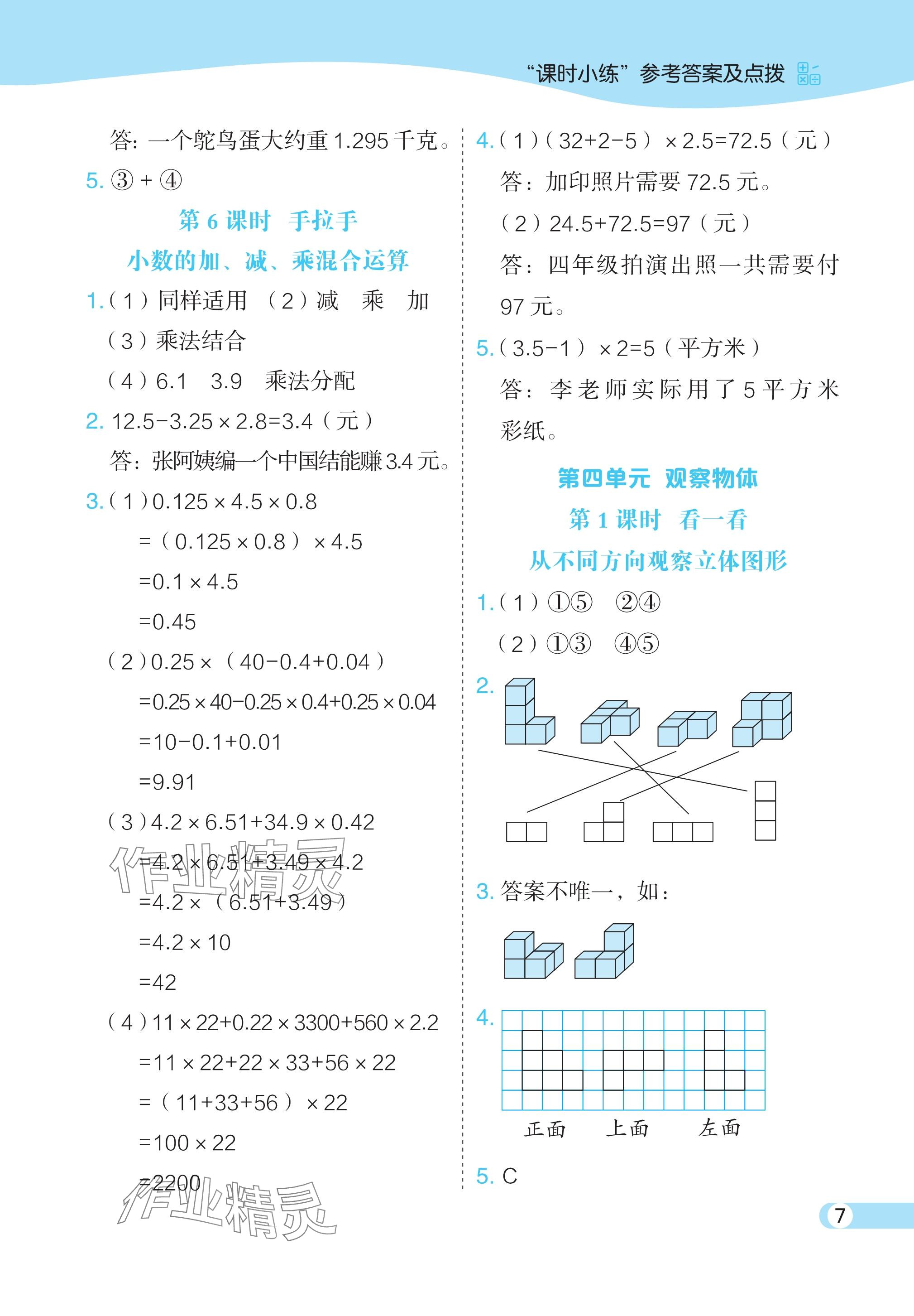 2024年特高級教師點撥四年級數(shù)學下冊北師大版 參考答案第7頁