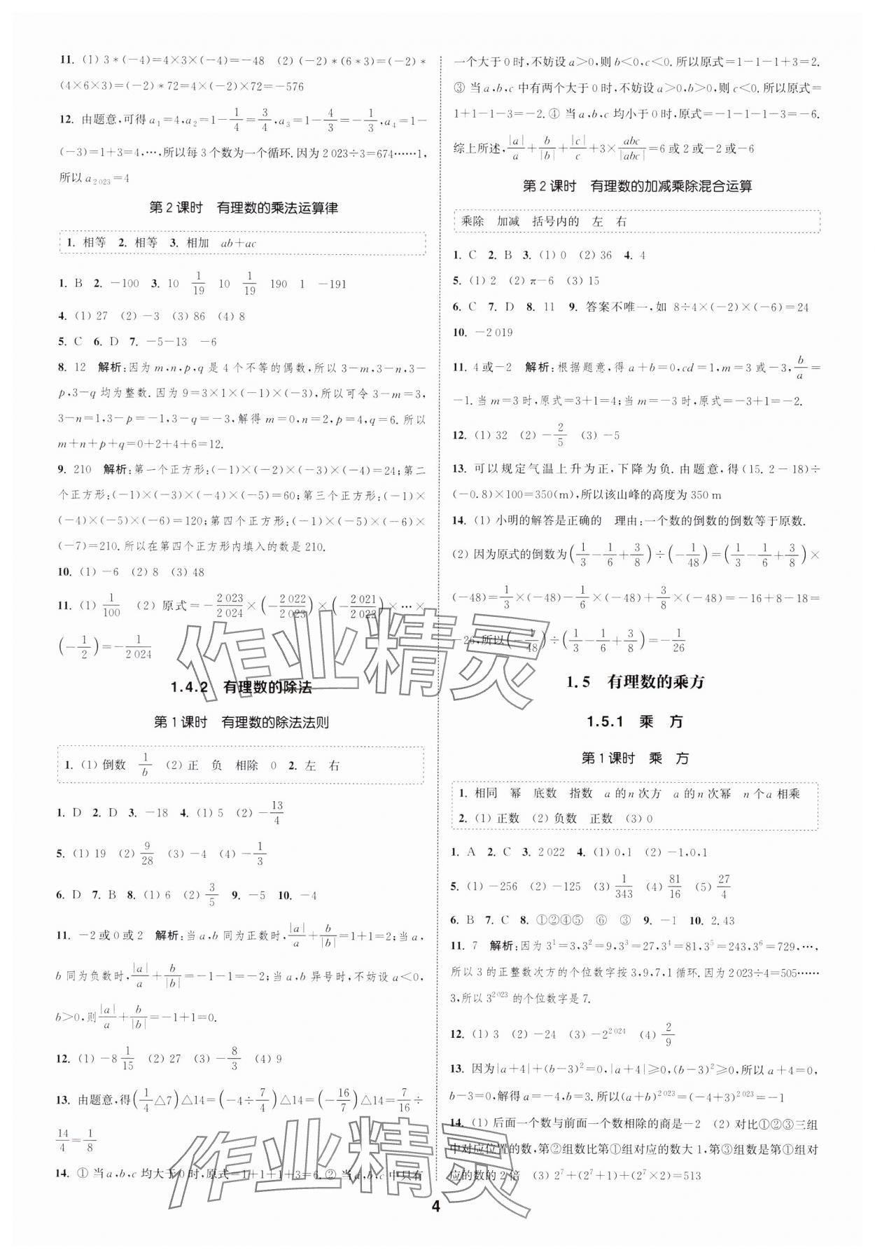 2023年通城學典課時作業(yè)本七年級數(shù)學上冊人教版浙江專版 第4頁