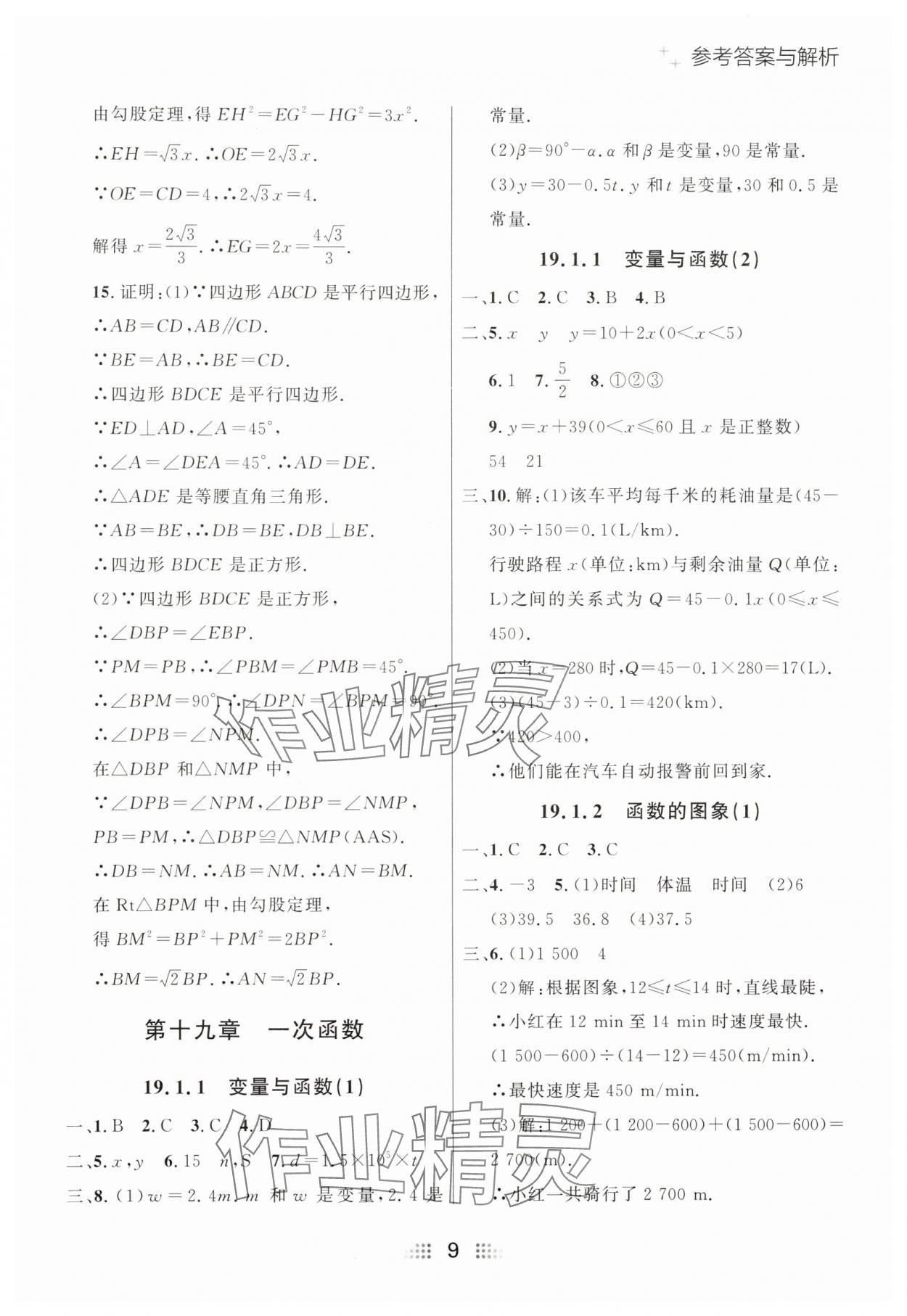 2025年點石成金金牌奪冠八年級數(shù)學(xué)下冊人教版遼寧專版 參考答案第9頁