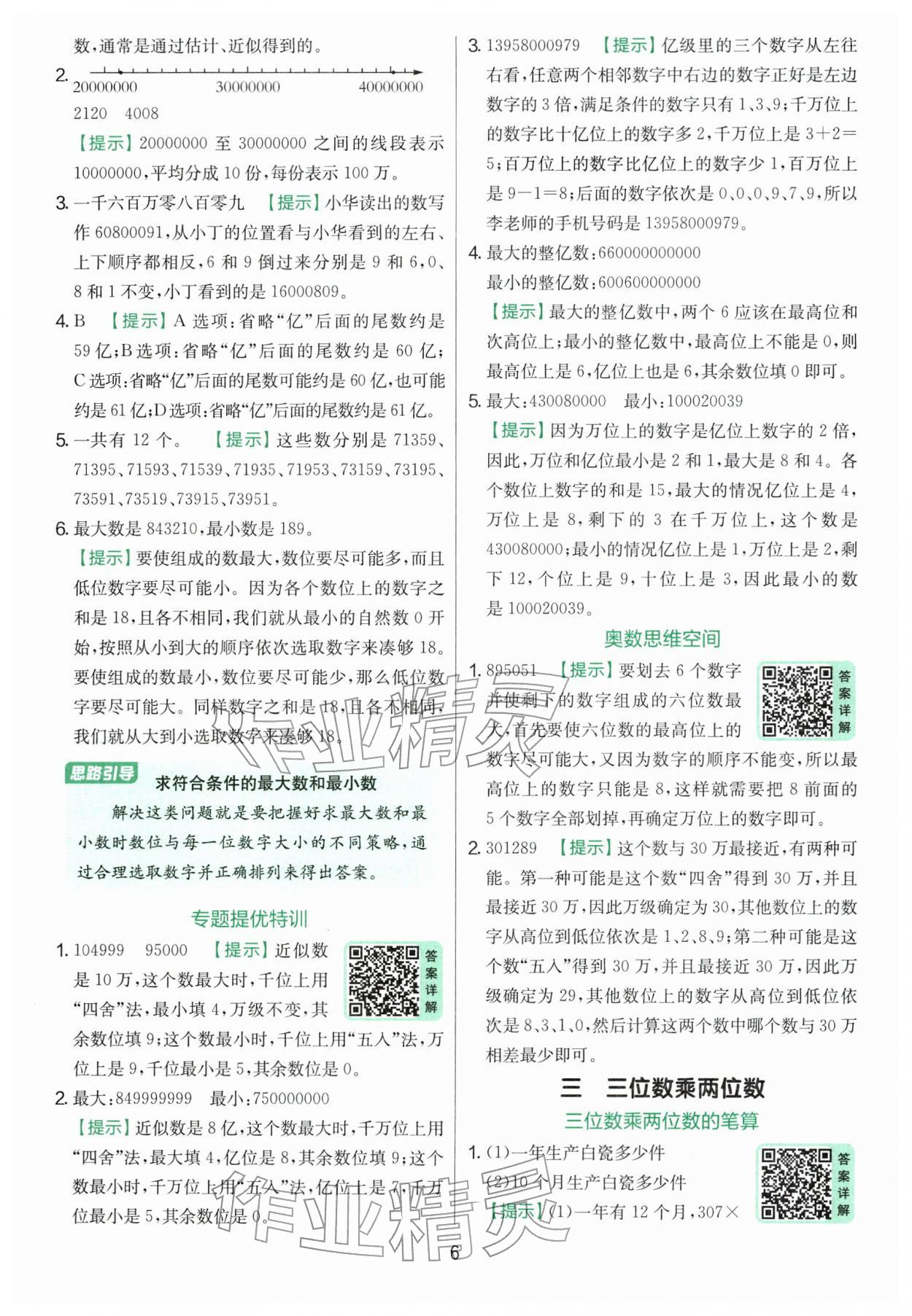 2026年實(shí)驗(yàn)班提優(yōu)訓(xùn)練四年級(jí)數(shù)學(xué)下冊(cè)蘇教版&nbsp;參考答案第6頁