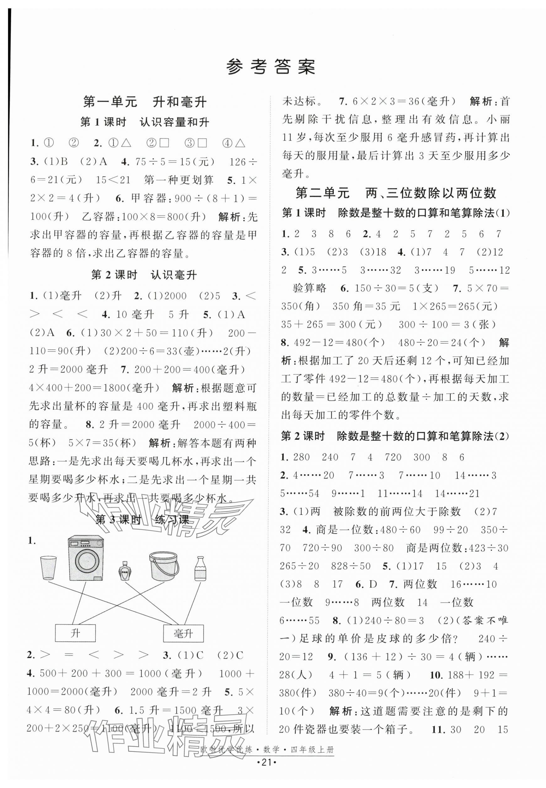 2025年歐啦優(yōu)學優(yōu)練四年級數(shù)學上冊蘇教版 第1頁