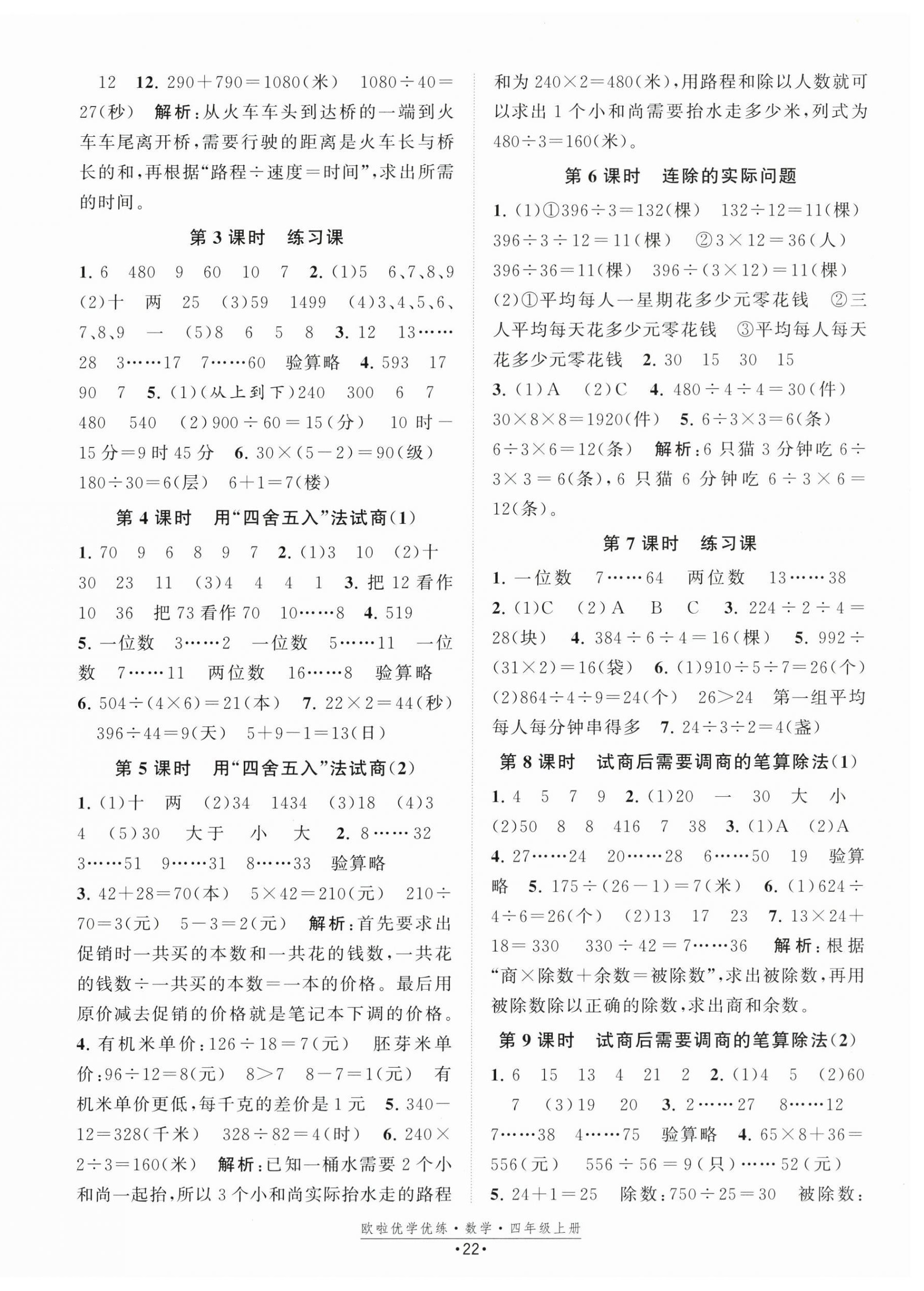 2025年歐啦優(yōu)學(xué)優(yōu)練四年級(jí)數(shù)學(xué)上冊(cè)蘇教版 第2頁