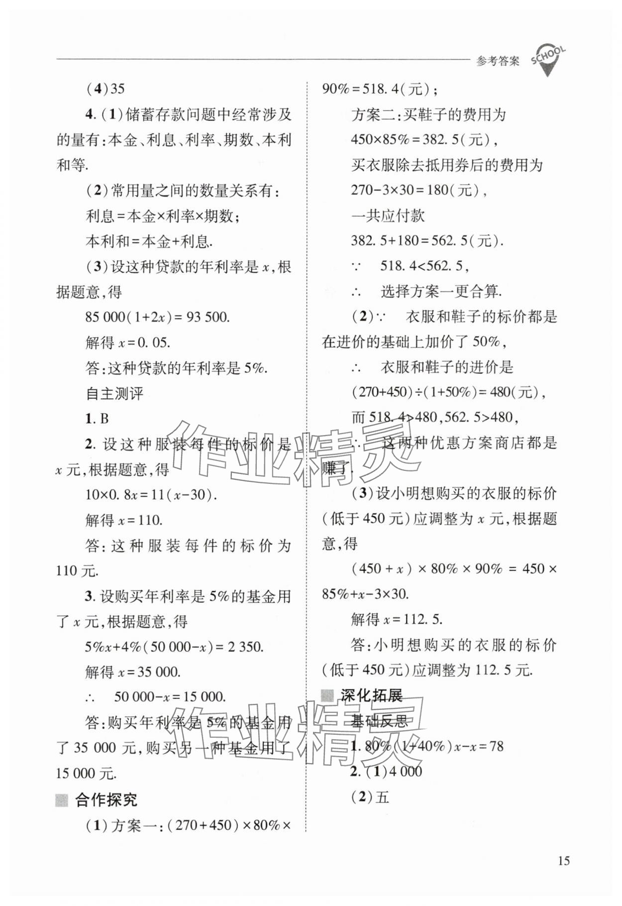 2024年新課程問題解決導學方案七年級數(shù)學下冊華師大版 參考答案第15頁