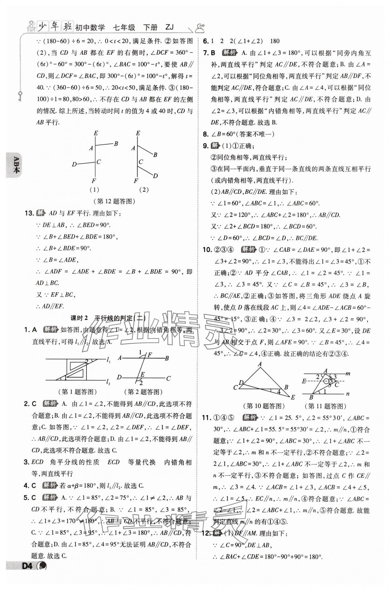 2024年少年班七年級數(shù)學(xué)下冊浙教版浙江專版 參考答案第3頁