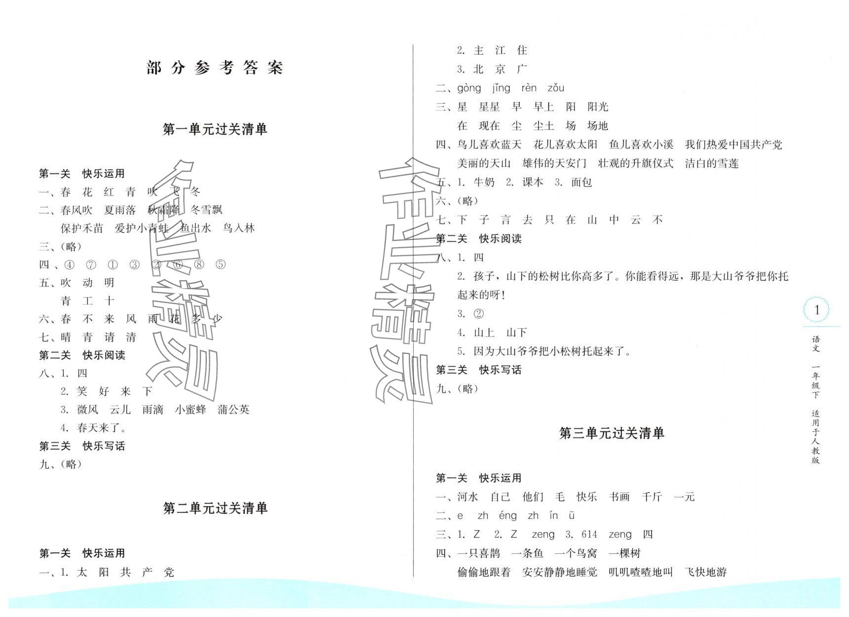 2025年過關清單校內達標一年級語文下冊人教版 第1頁