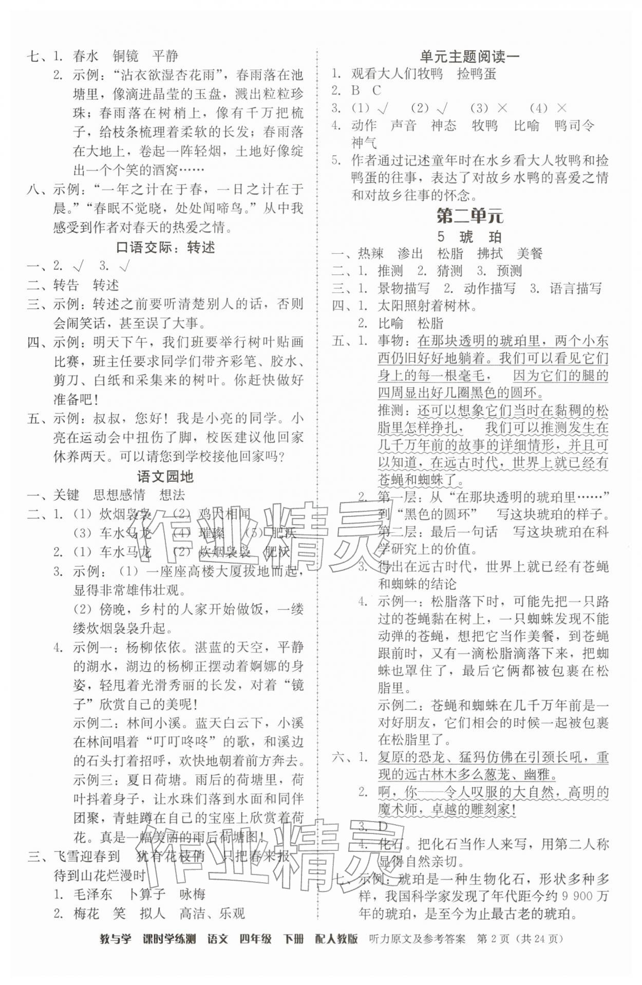 2026年教与学课时学练测四年级语文下册人教版&nbsp;参考答案第2页