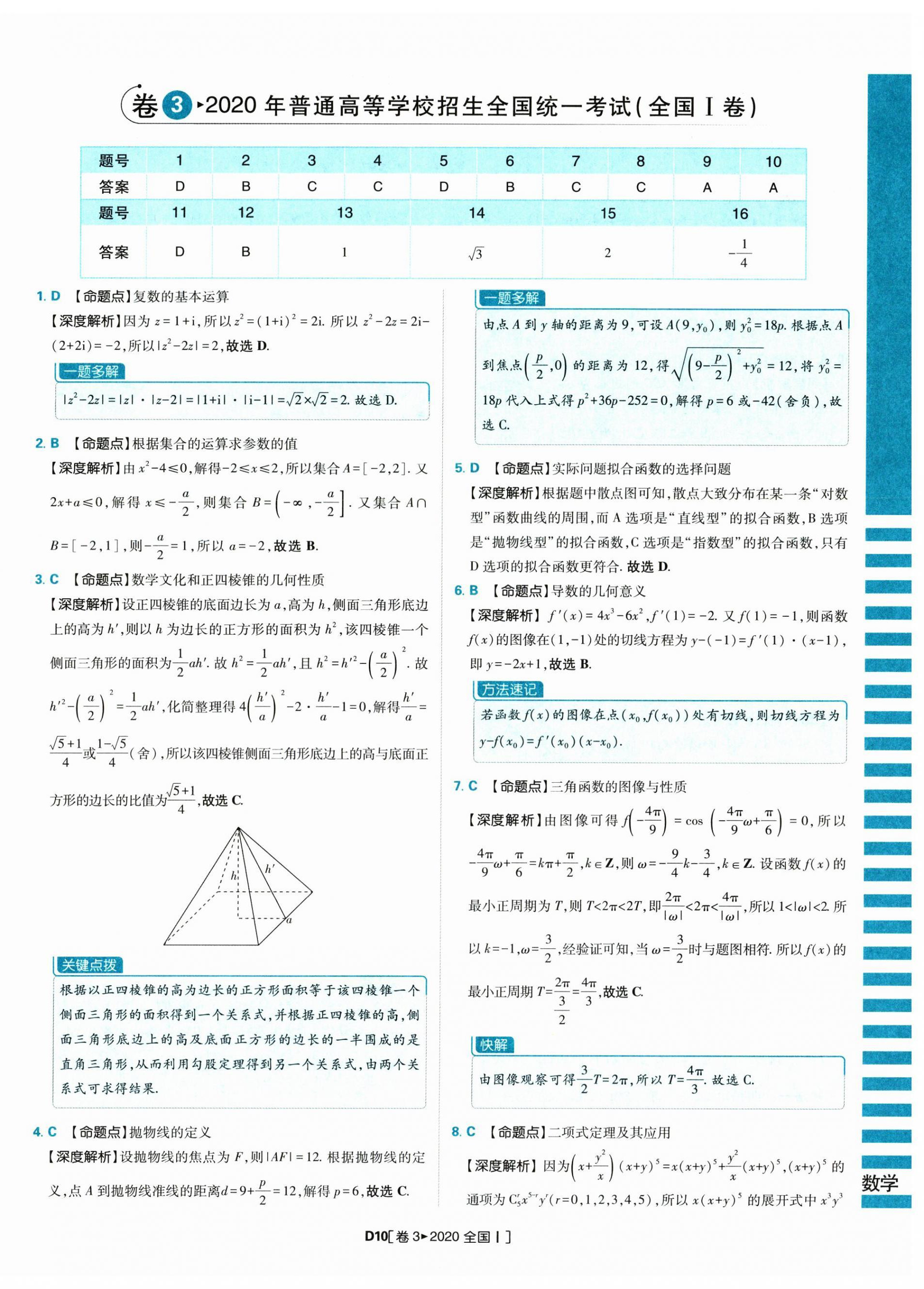 2025年理想树图书高考必刷卷42套模拟卷汇编高中数学人教版&nbsp;参考答案第10页