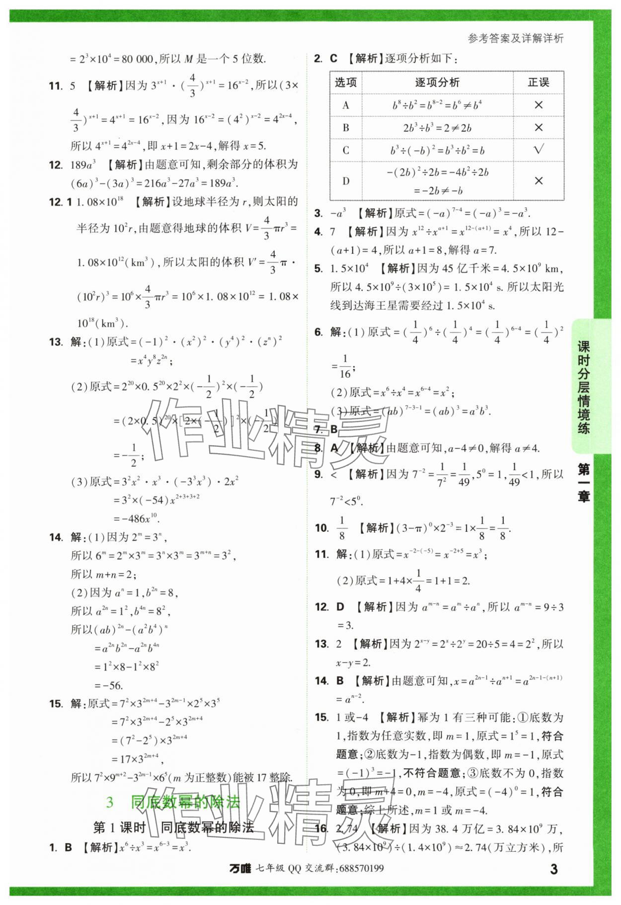 2024年萬唯中考情境題七年級數(shù)學下冊北師大版 第3頁