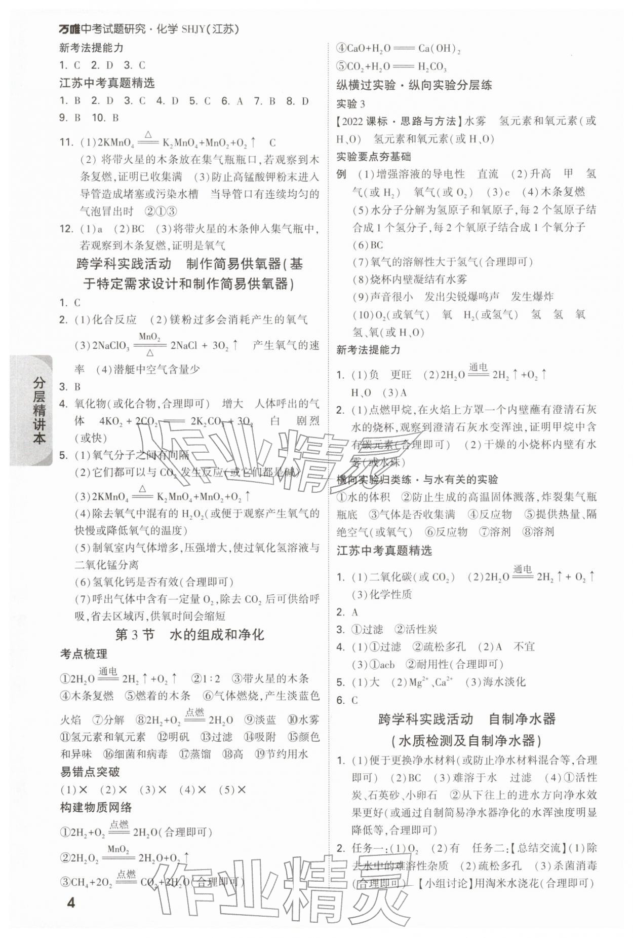 2026年万唯中考试题研究九年级化学江苏专版&nbsp;参考答案第4页