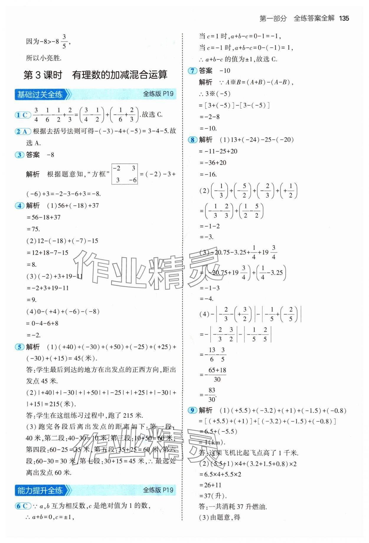 2024年5年中考3年模拟七年级数学上册青岛版 参考答案第9页