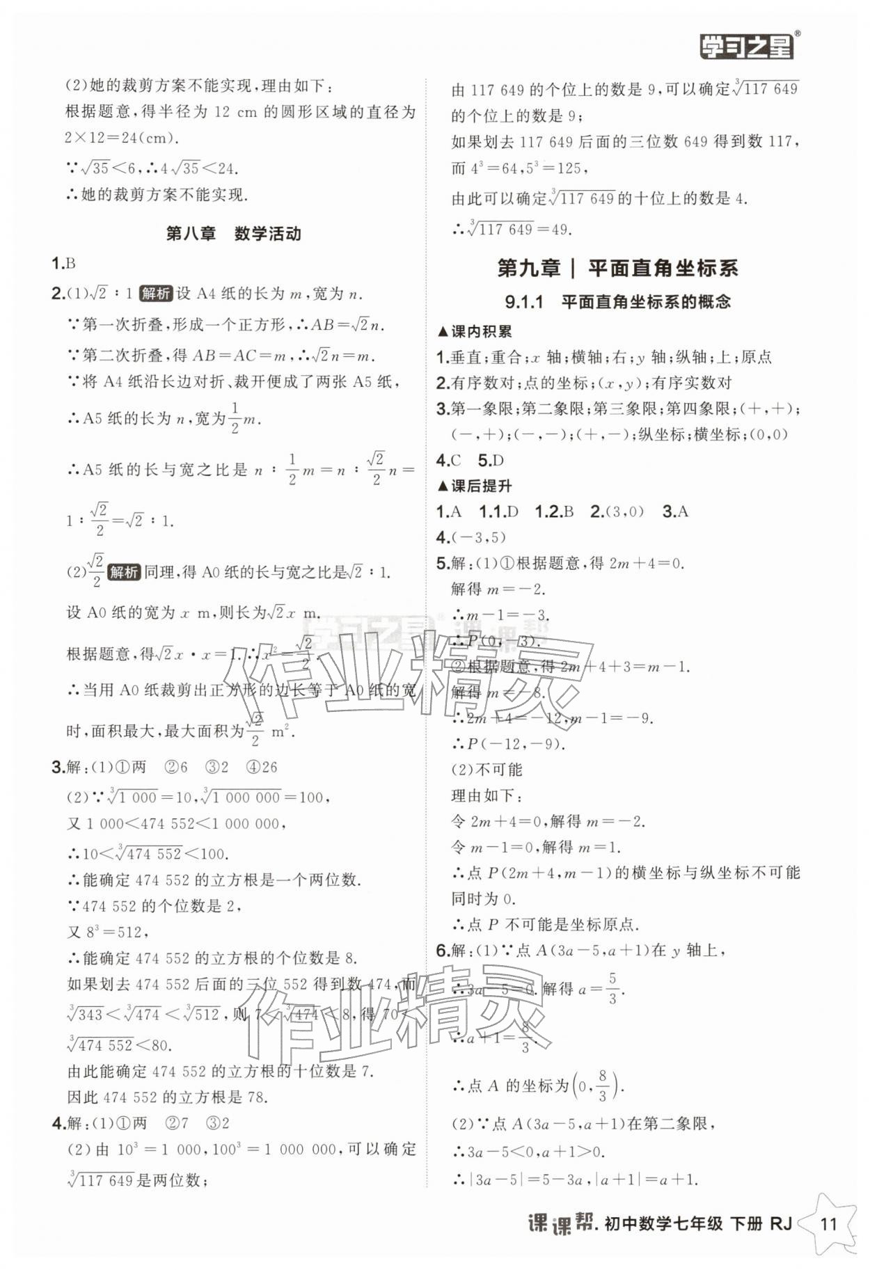 2026年课课帮七年级数学下册人教版辽宁专版&nbsp;第11页